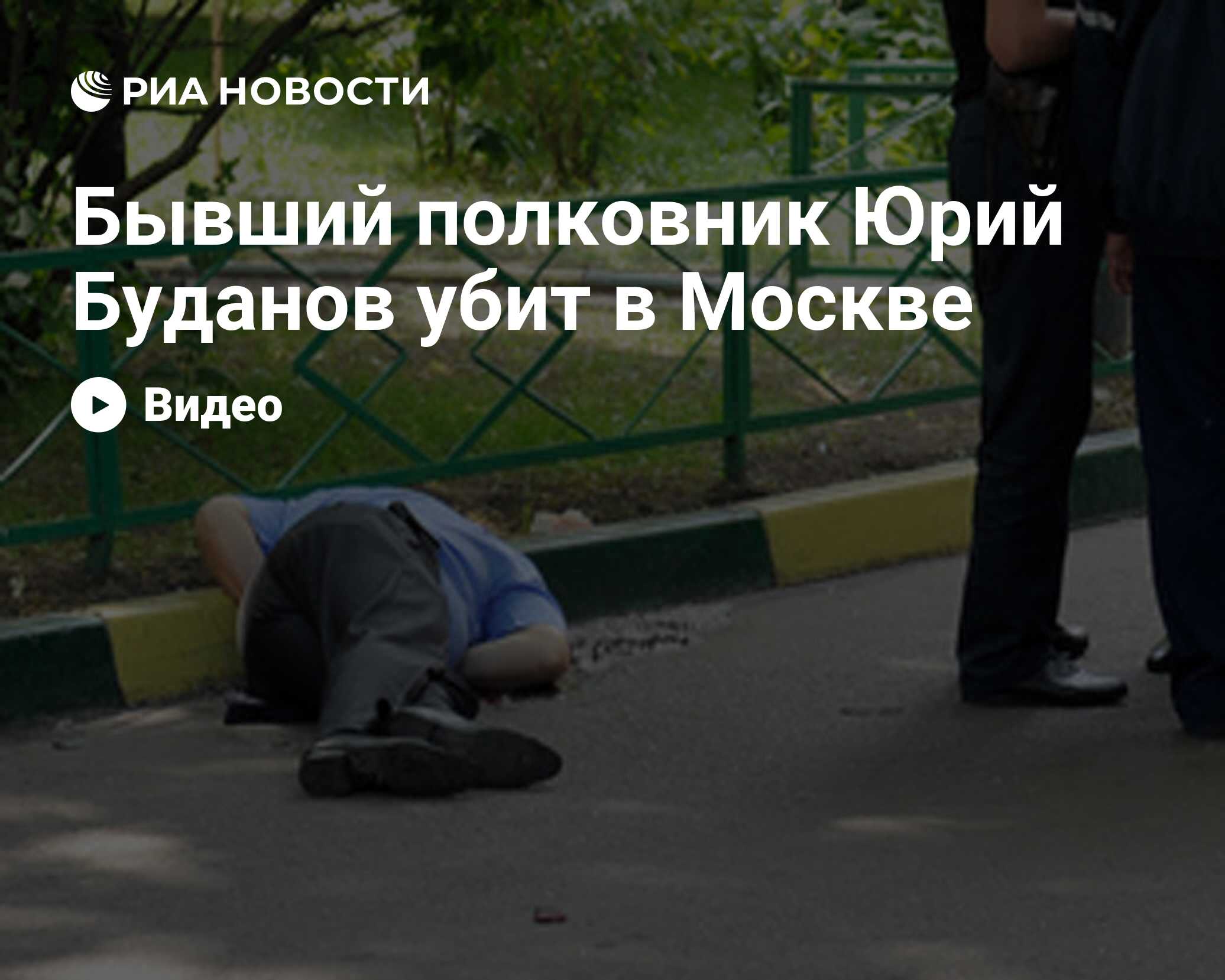 Бывший полковник Юрий Буданов убит в Москве