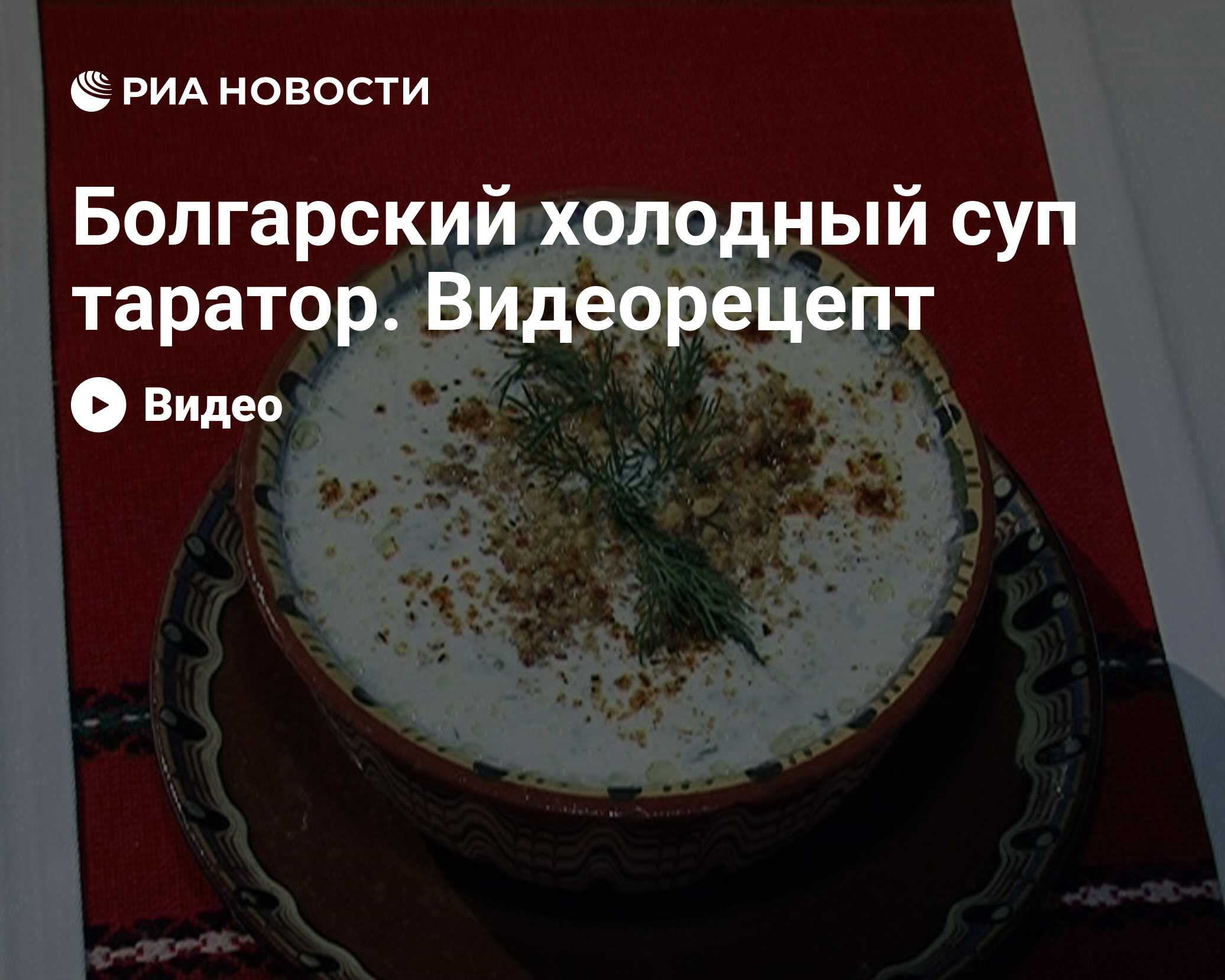 Болгарский холодный суп таратор. Видеорецепт