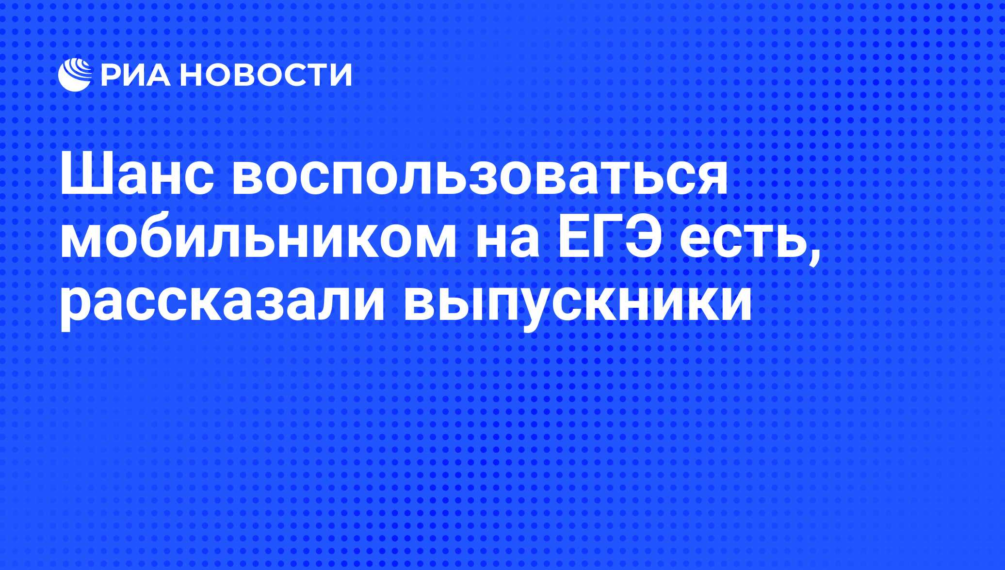 Шанс воспользоваться мобильником на ЕГЭ есть, рассказали выпускники - РИА  Новости, 14.06.2011