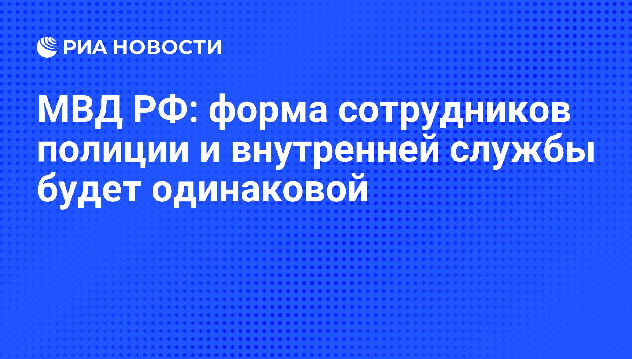 МВД РФ: форма сотрудников полиции и внутренней службы будет одинаковой -  РИА Новости, 16.06.2011