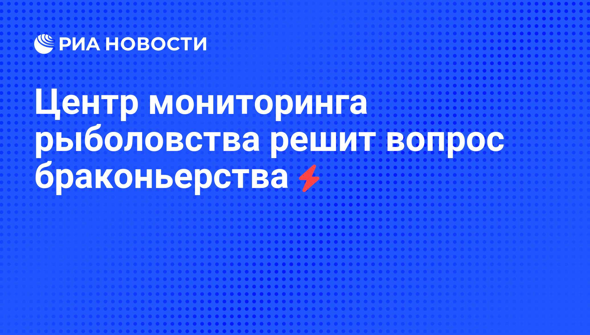 Отраслевая система мониторинга росрыболовства