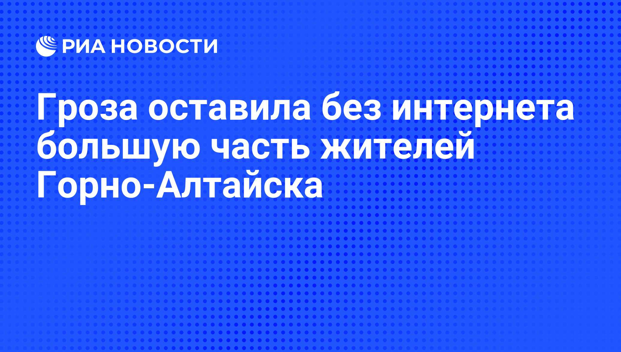 Гроза оставила без интернета большую часть жителей Горно-Алтайска - РИА  Новости, 20.06.2011