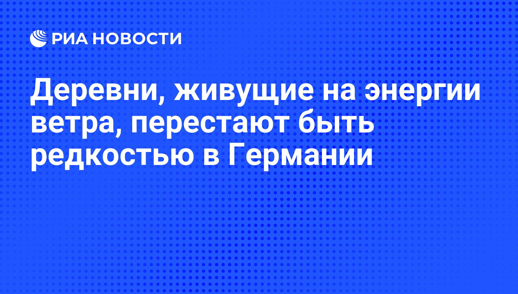 Деревни, живущие на энергии ветра, перестают быть редкостью в Германии -  РИА Новости, 20.06.2011