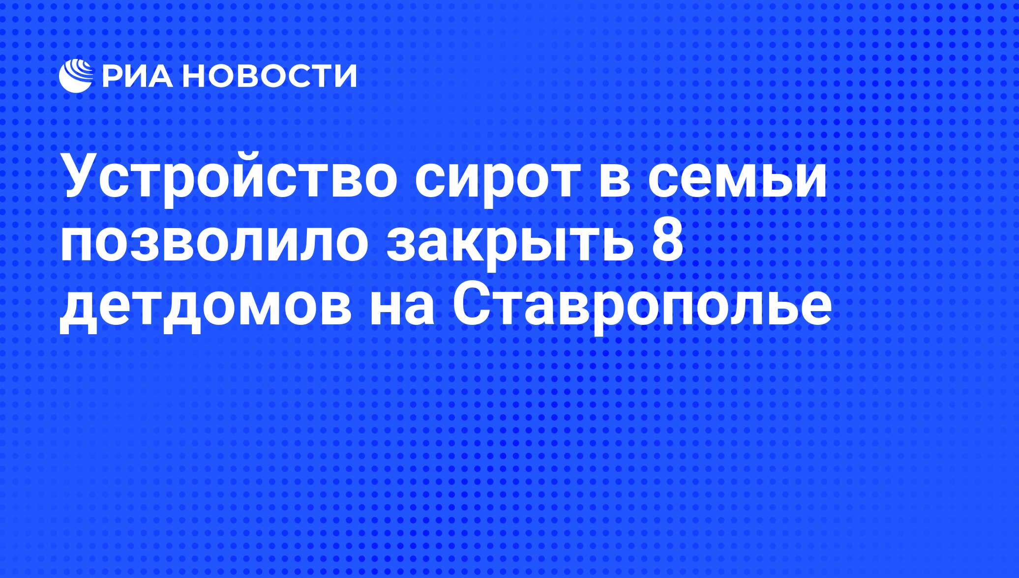 Устройство сирот в семьи позволило закрыть 8 детдомов на Ставрополье - РИА  Новости, 21.06.2011