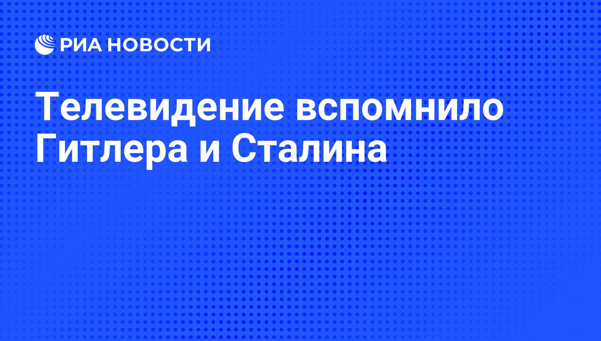 Телевидение вспомнило Гитлера и Сталина - РИА Новости, 26.05.2021