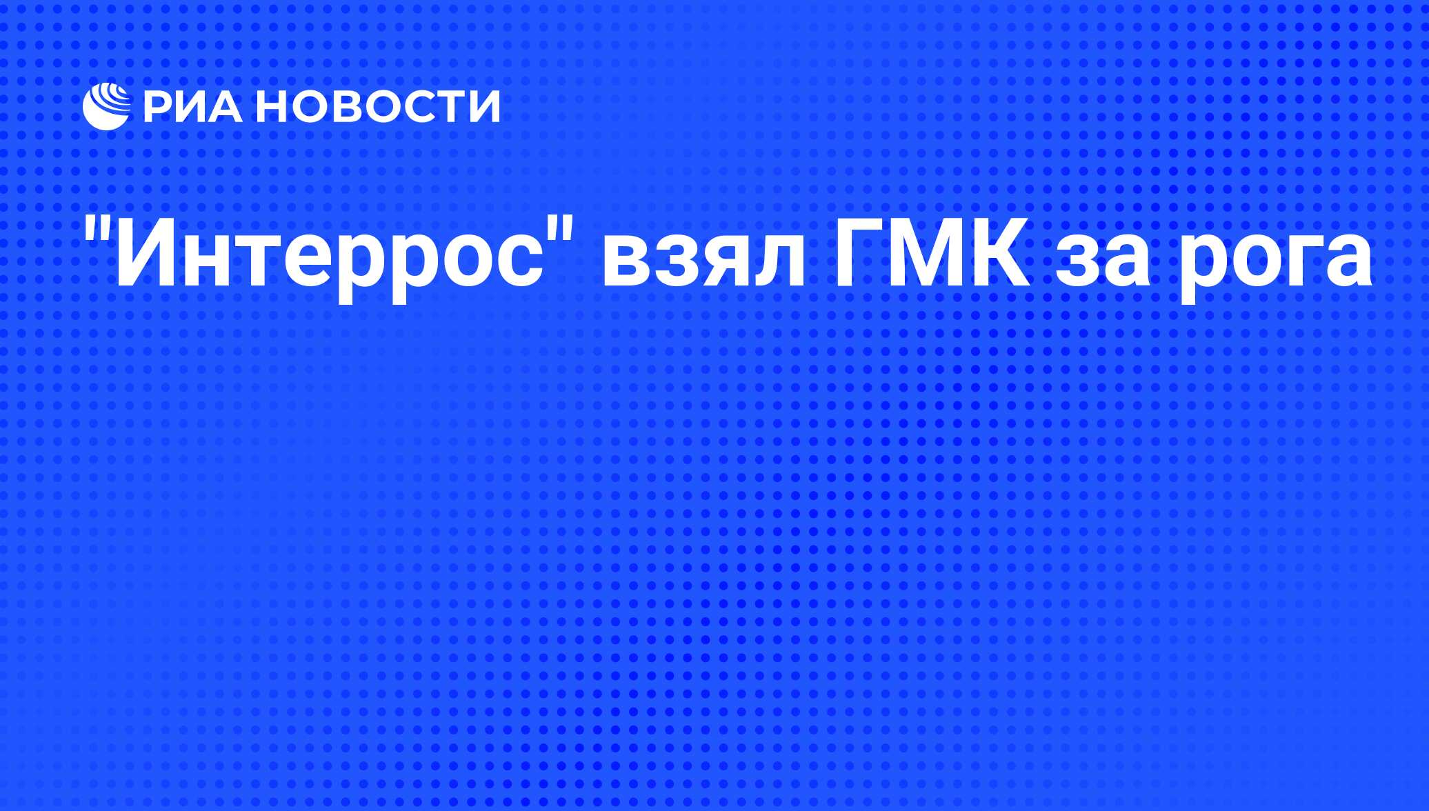 Норникель собрание акционеров 2024