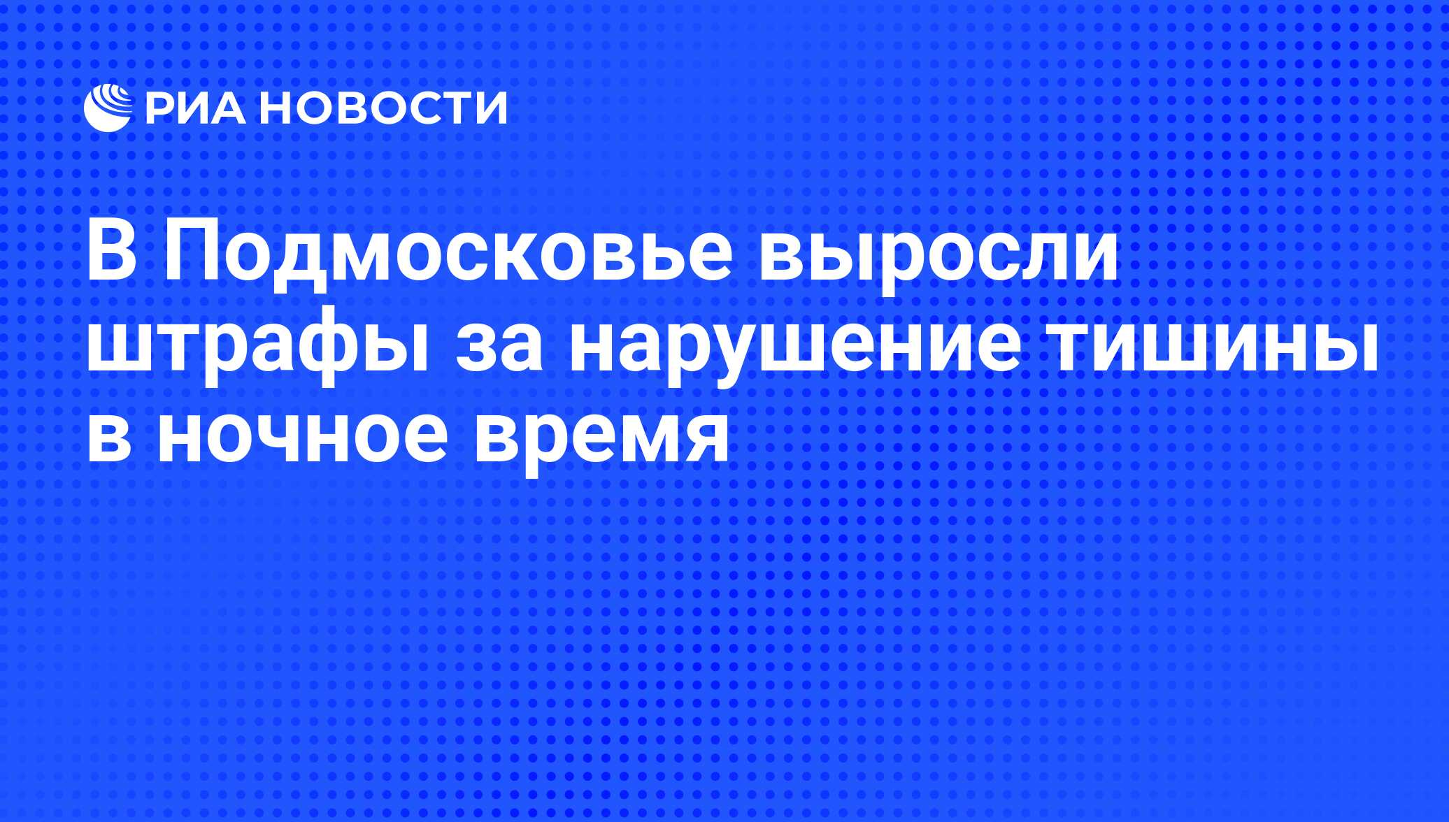 В Подмосковье выросли штрафы за нарушение тишины в ночное время - РИА  Новости, 23.06.2011