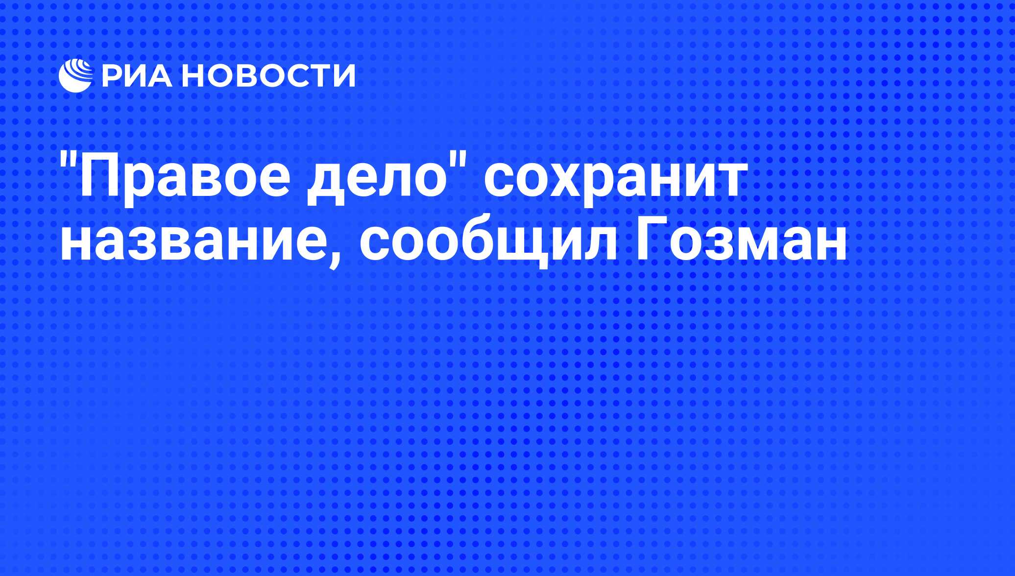 Правое дело отзывы клиентов