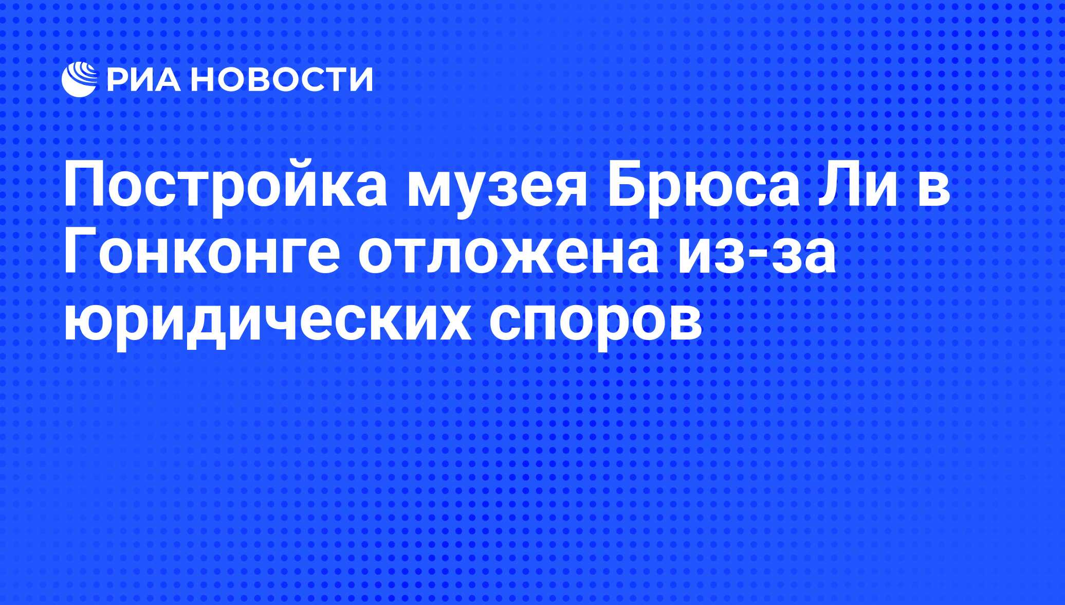 Постройка музея Брюса Ли в Гонконге отложена из-за юридических споров - РИА  Новости, 26.06.2011