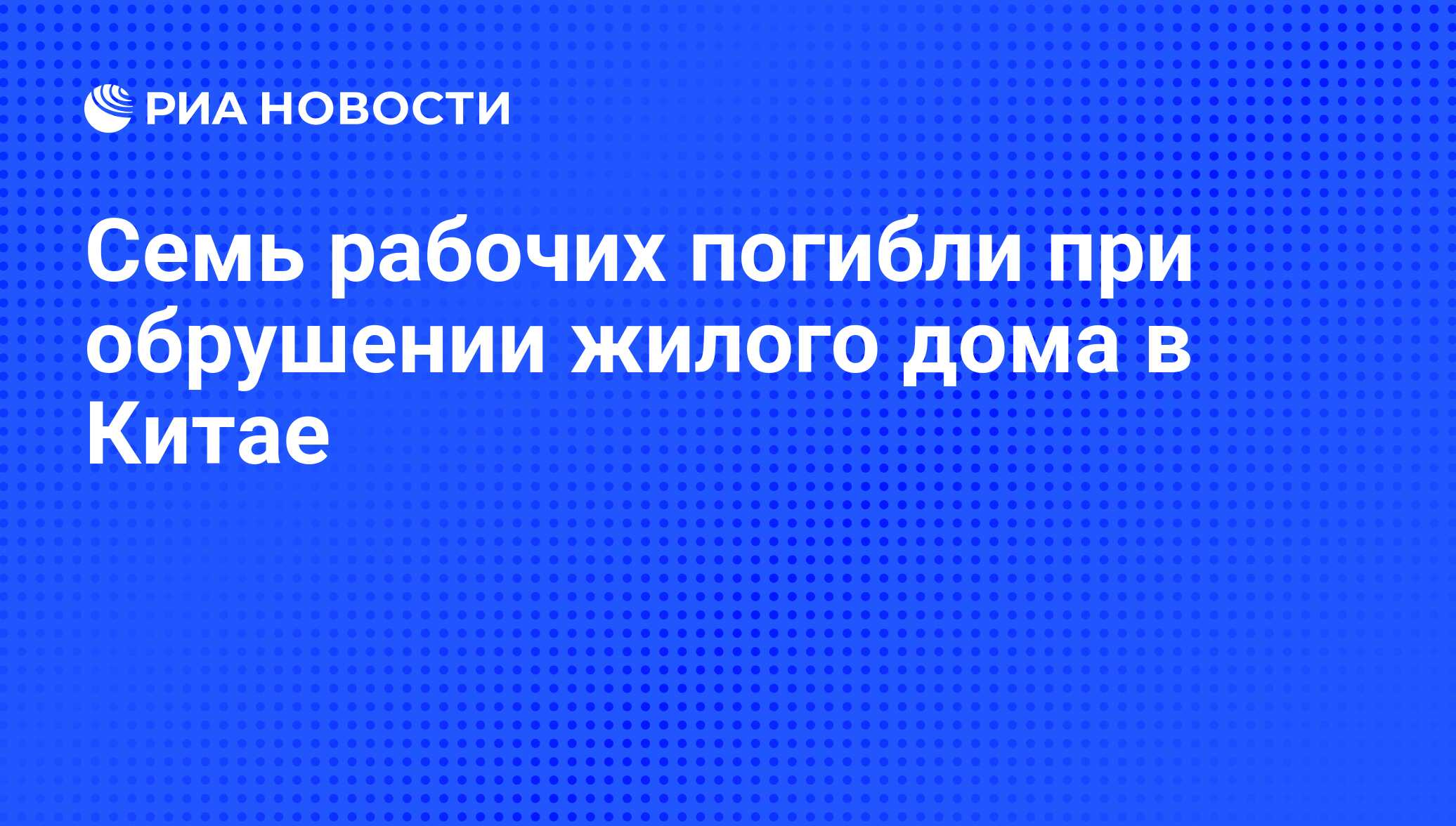 Семь рабочих погибли при обрушении жилого дома в Китае - РИА Новости,  26.06.2011