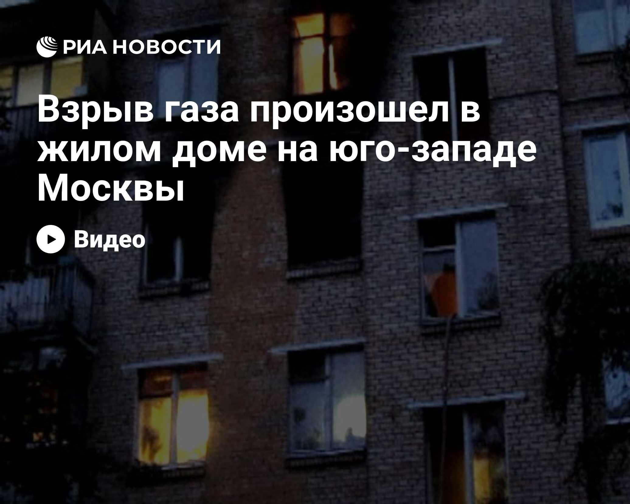 Взрыв газа произошел в жилом доме на юго-западе Москвы