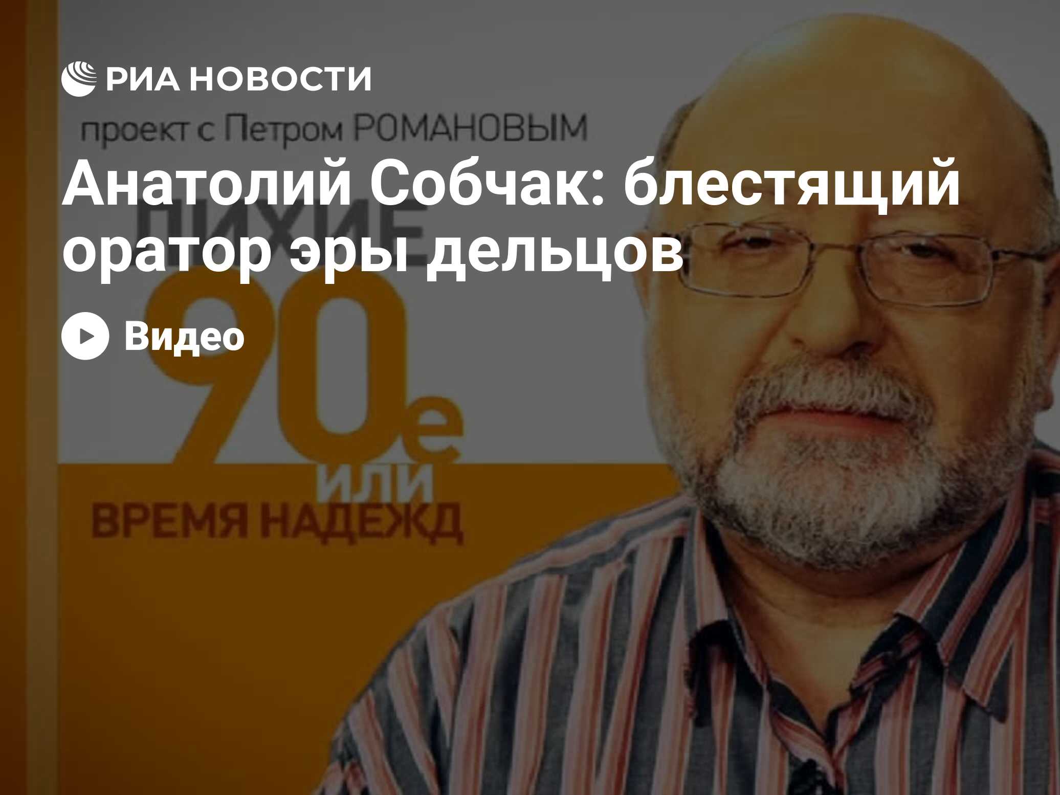 Анатолий Собчак: блестящий оратор эры дельцов - РИА Новости, 29.02.2020