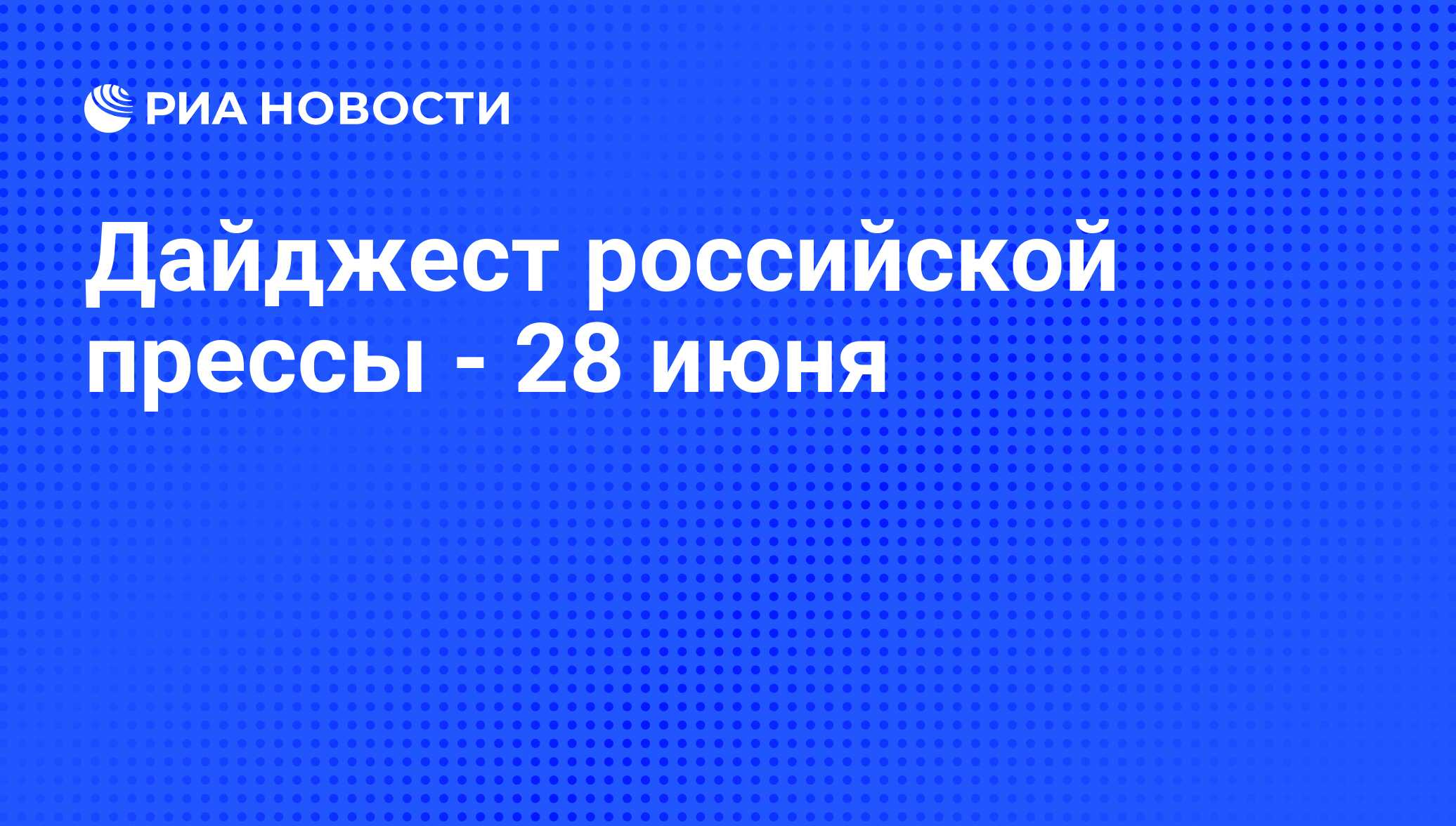 Дайджест российской прессы - 28 июня - РИА Новости, 28.06.2011