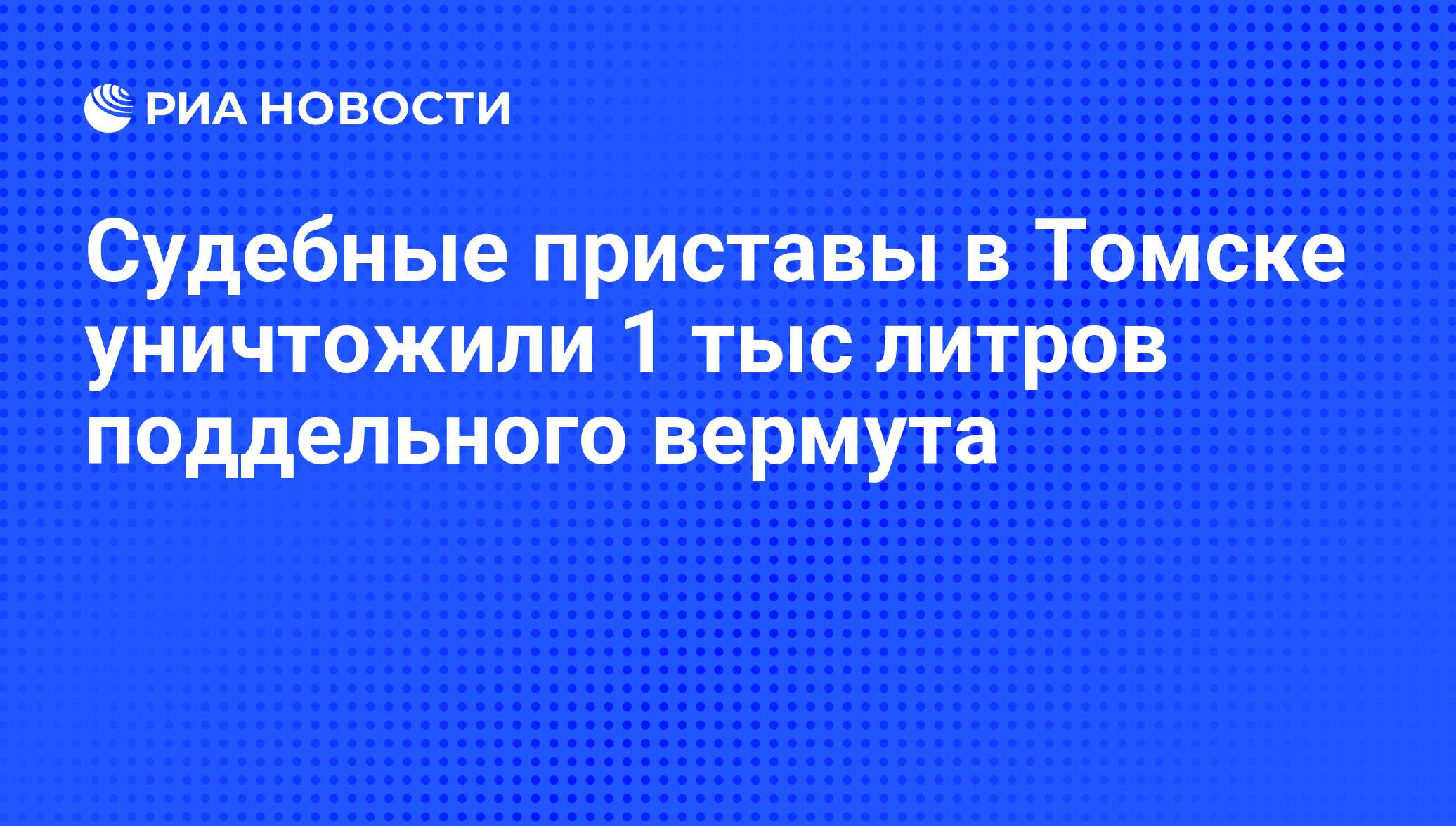 Судебные приставы в Томске уничтожили 1 тыс литров поддельного вермута -  РИА Новости, 29.06.2011