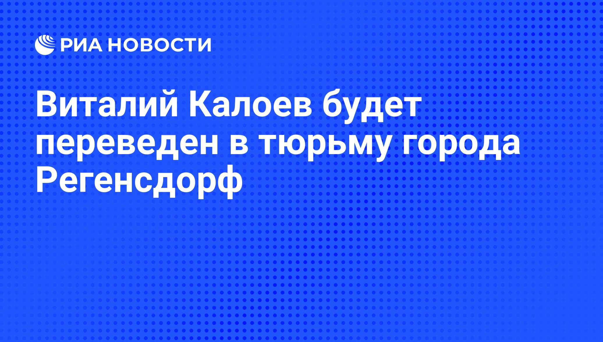 Виталий Калоев будет переведен в тюрьму города Регенсдорф - РИА Новости,  06.06.2008