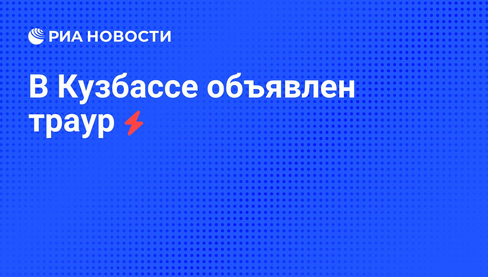 В связи с объявленным трауром