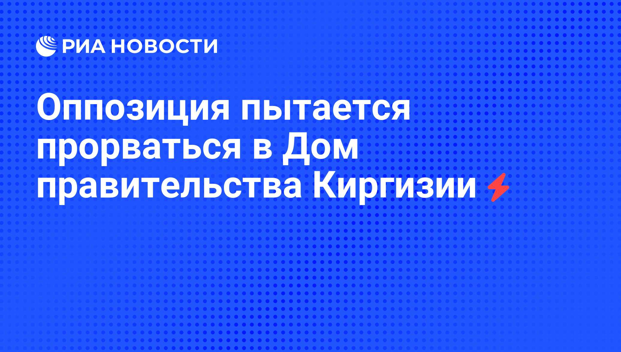 Оппозиция пытается прорваться в Дом правительства Киргизии - РИА Новости,  06.06.2008