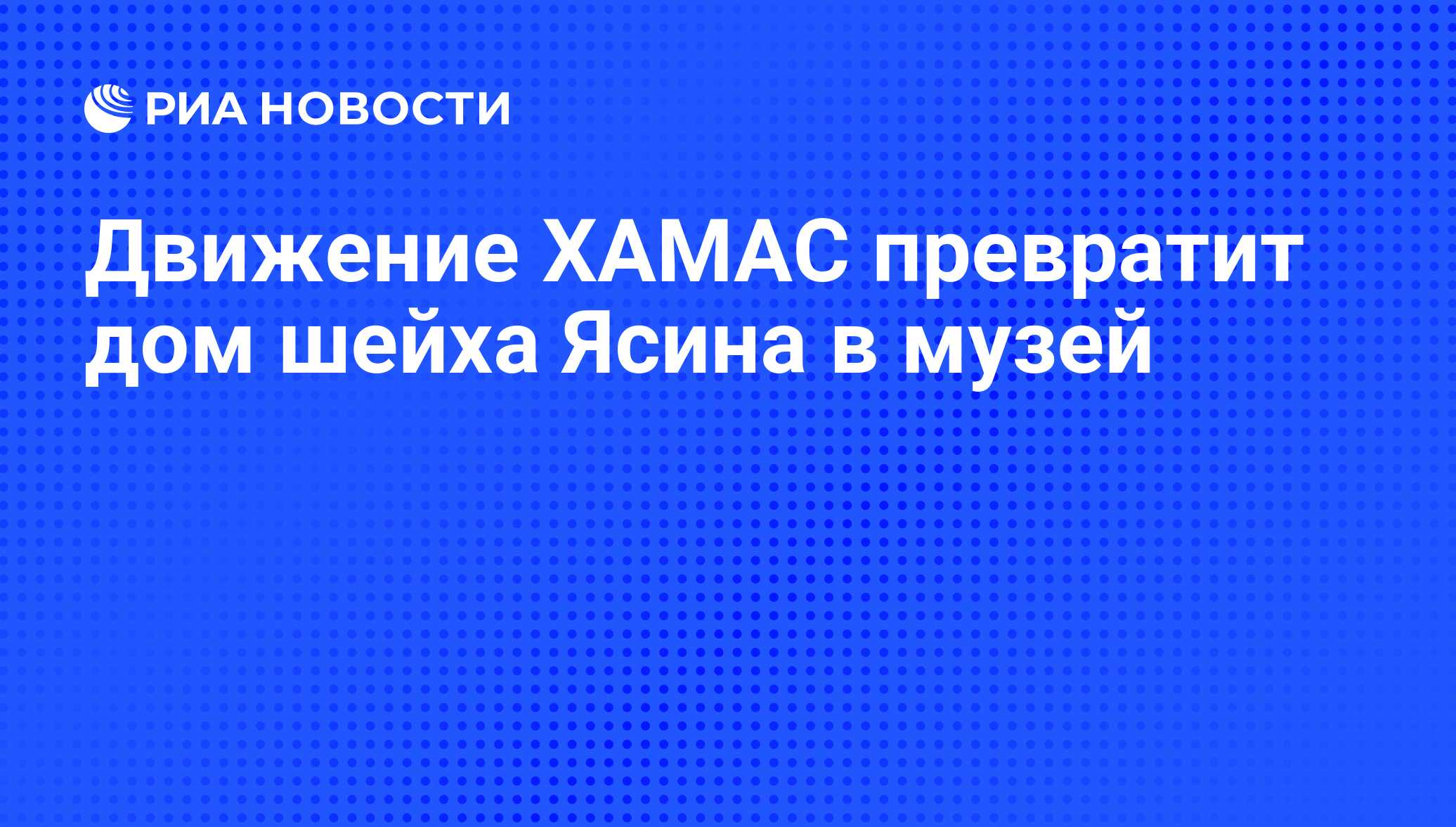 Движение ХАМАС превратит дом шейха Ясина в музей - РИА Новости, 06.06.2008