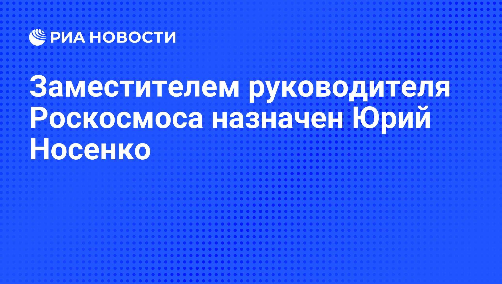 Заместитель директора роскосмоса