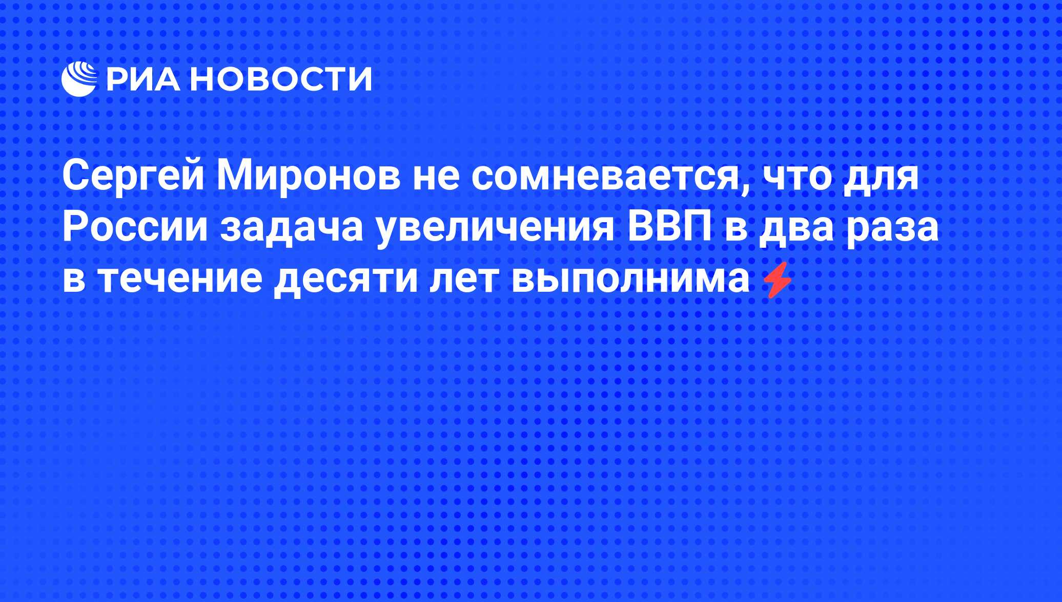 Сергей Миронов не сомневается, что для России задача увеличения ВВП в два  раза в течение десяти лет выполнима - РИА Новости, 05.06.2008