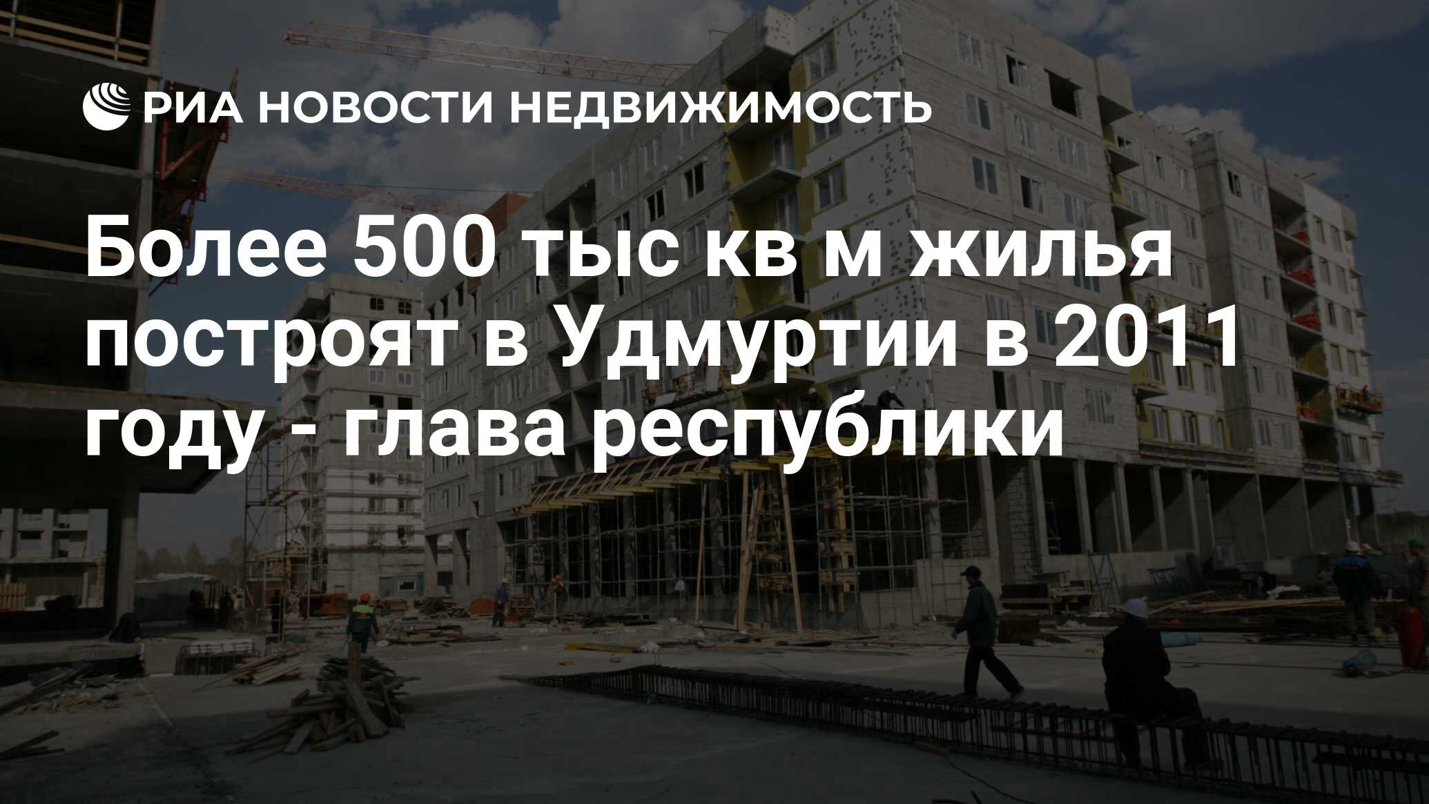 Более 500 тыс кв м жилья построят в Удмуртии в 2011 году - глава республики  - Недвижимость РИА Новости, 29.02.2020