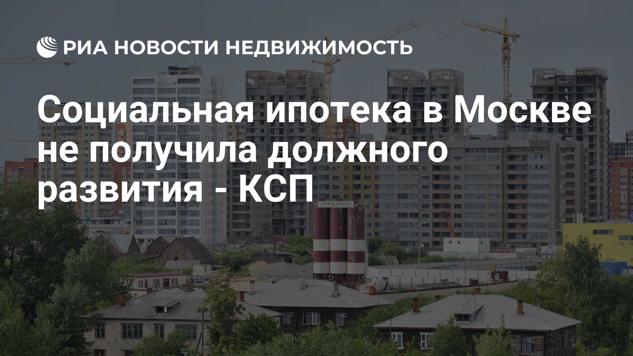 Социальная ипотека в Москве не получила должного развития - КСП -  Недвижимость РИА Новости, 29.02.2020