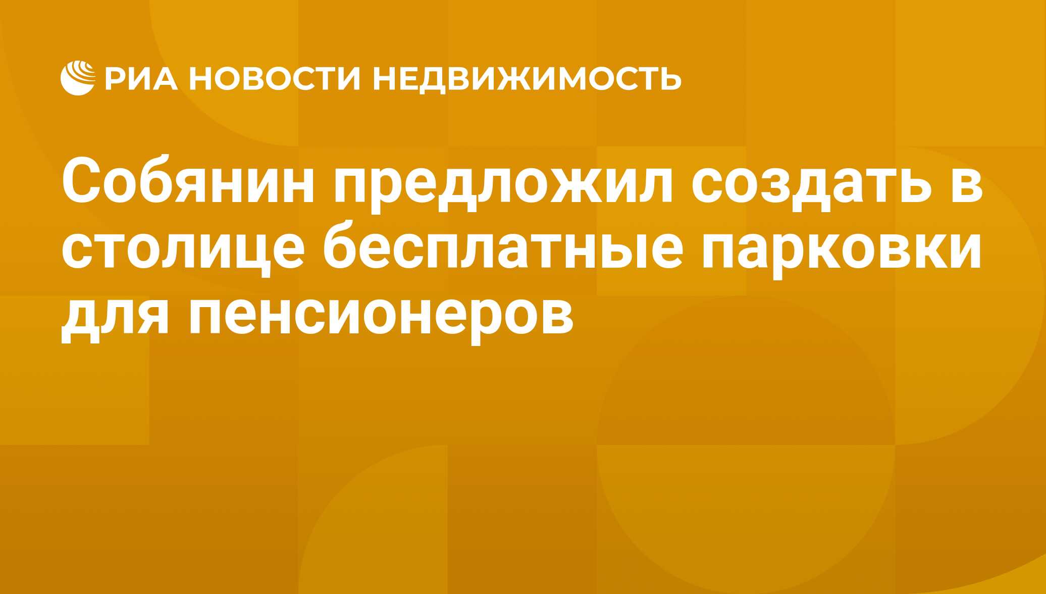 Собянин предложил создать в столице бесплатные парковки для пенсионеров -  Недвижимость РИА Новости, 29.02.2020