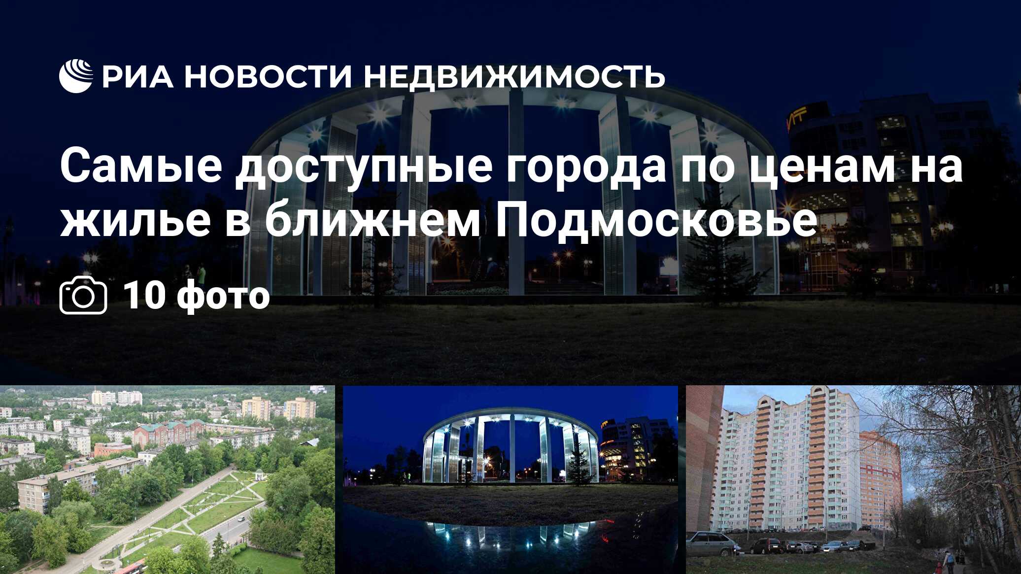 Самые доступные города по ценам на жилье в ближнем Подмосковье -  Недвижимость РИА Новости, 29.02.2020