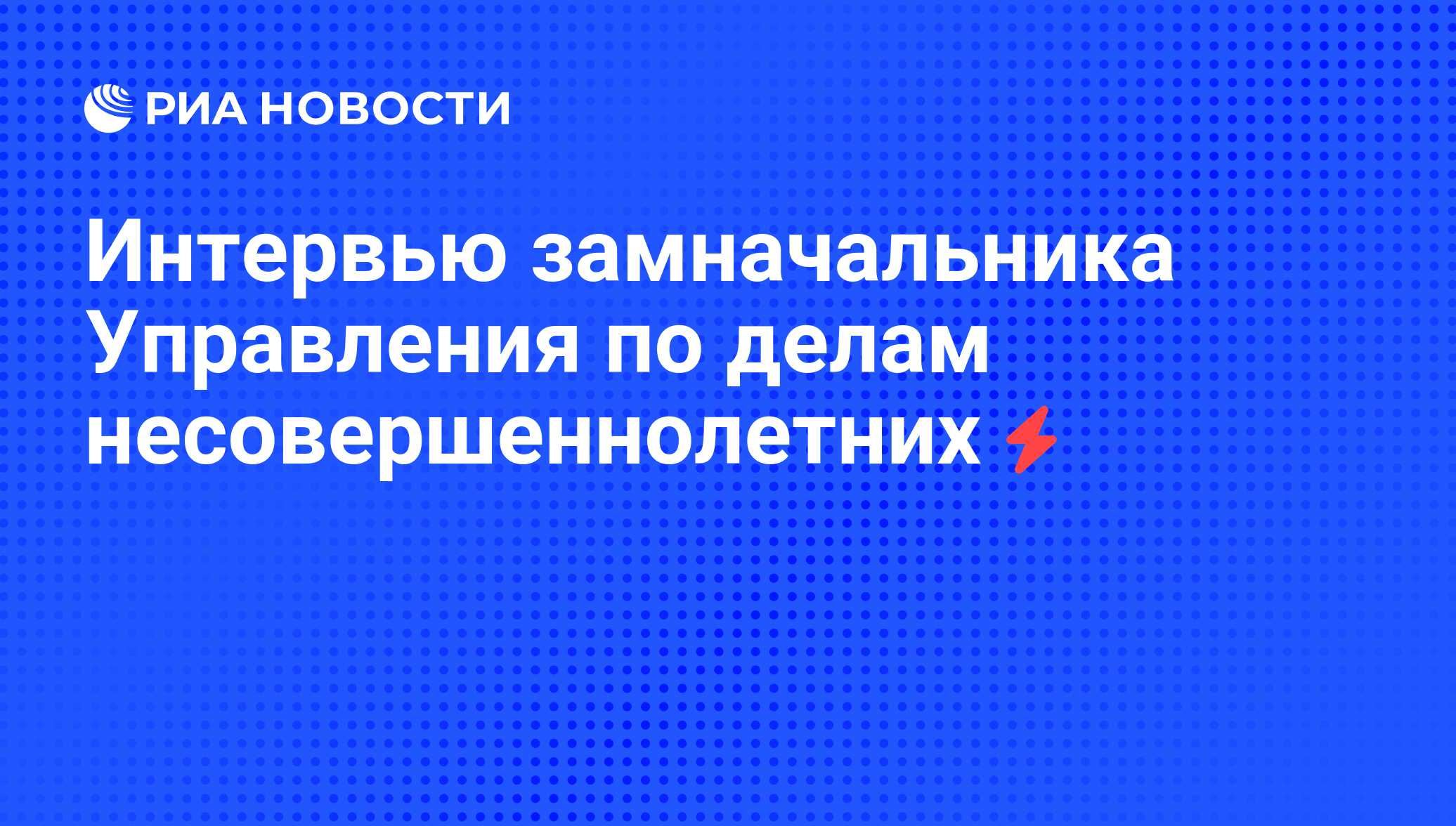 Интервью замначальника Управления по делам несовершеннолетних - РИА  Новости, 06.06.2008