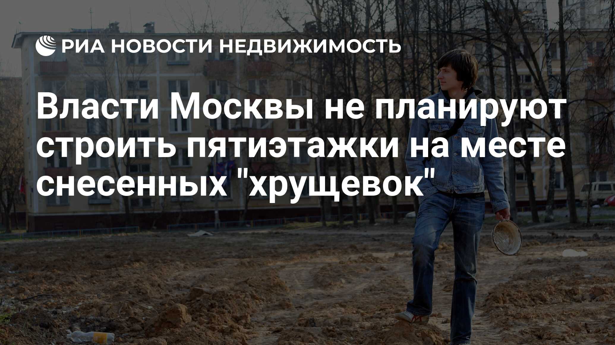 Власти Москвы не планируют строить пятиэтажки на месте снесенных 