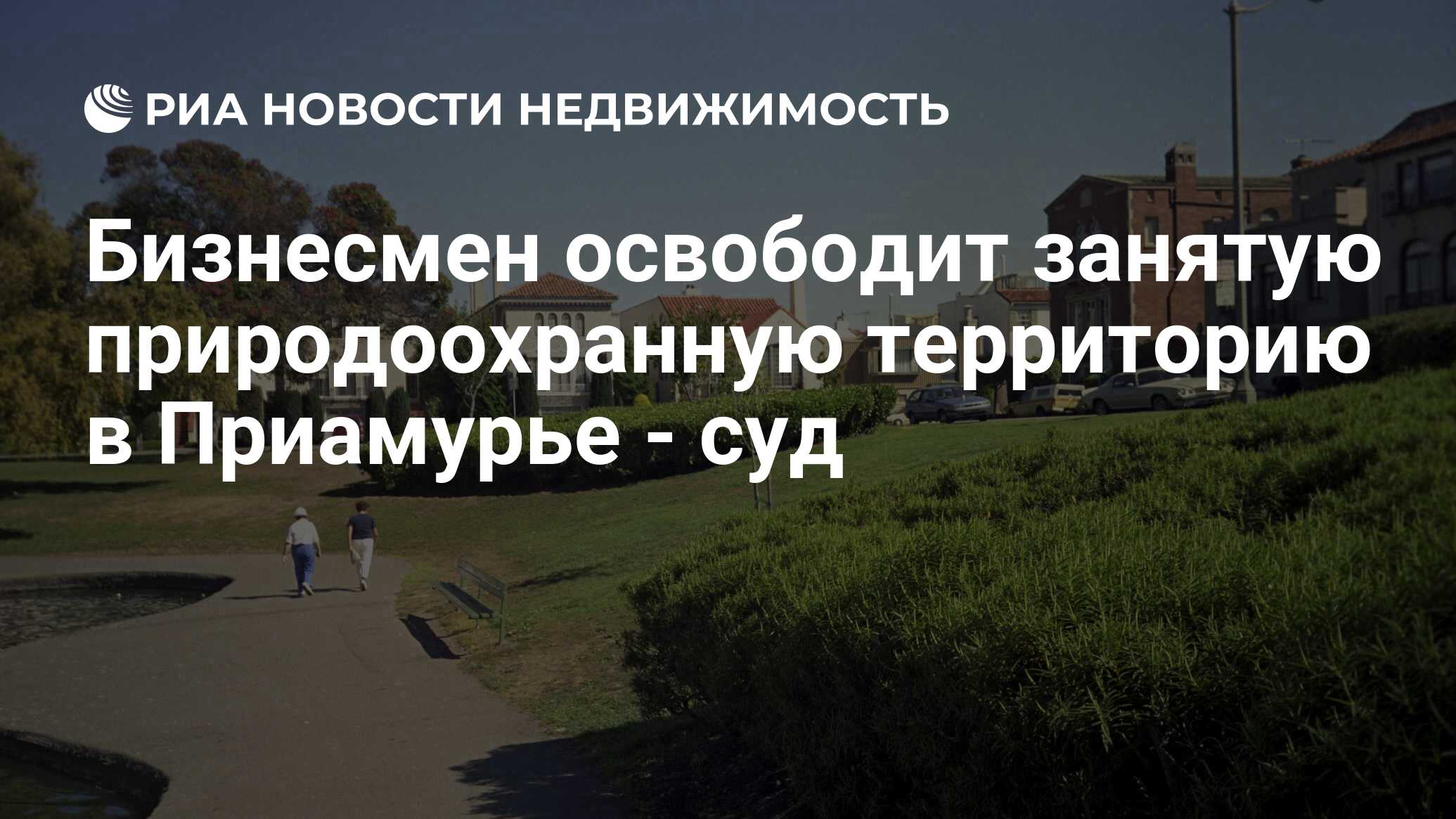 Бизнесмен освободит занятую природоохранную территорию в Приамурье - суд -  Недвижимость РИА Новости, 29.02.2020