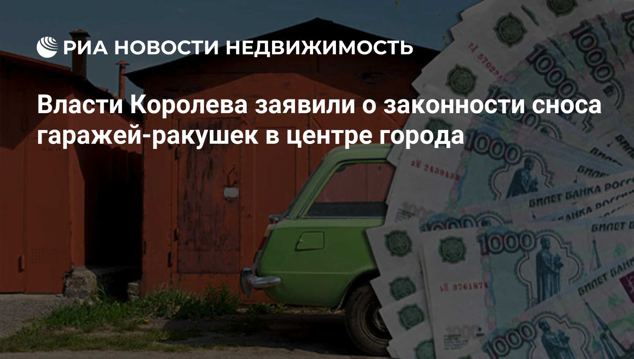 Власти Королева заявили о законности сноса гаражей-ракушек в центре города  - Недвижимость РИА Новости, 29.02.2020