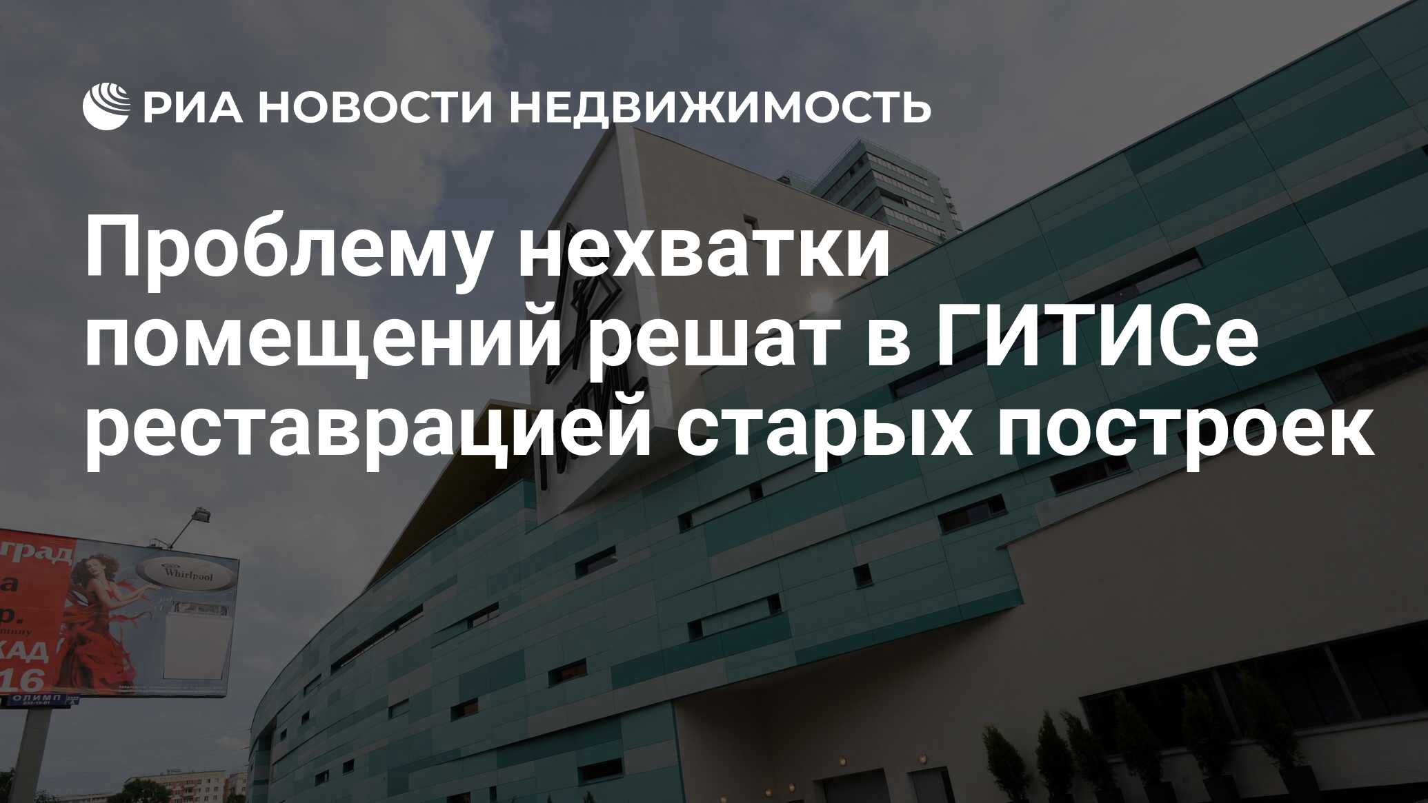 Проблему нехватки помещений решат в ГИТИСе реставрацией старых построек -  Недвижимость РИА Новости, 29.02.2020