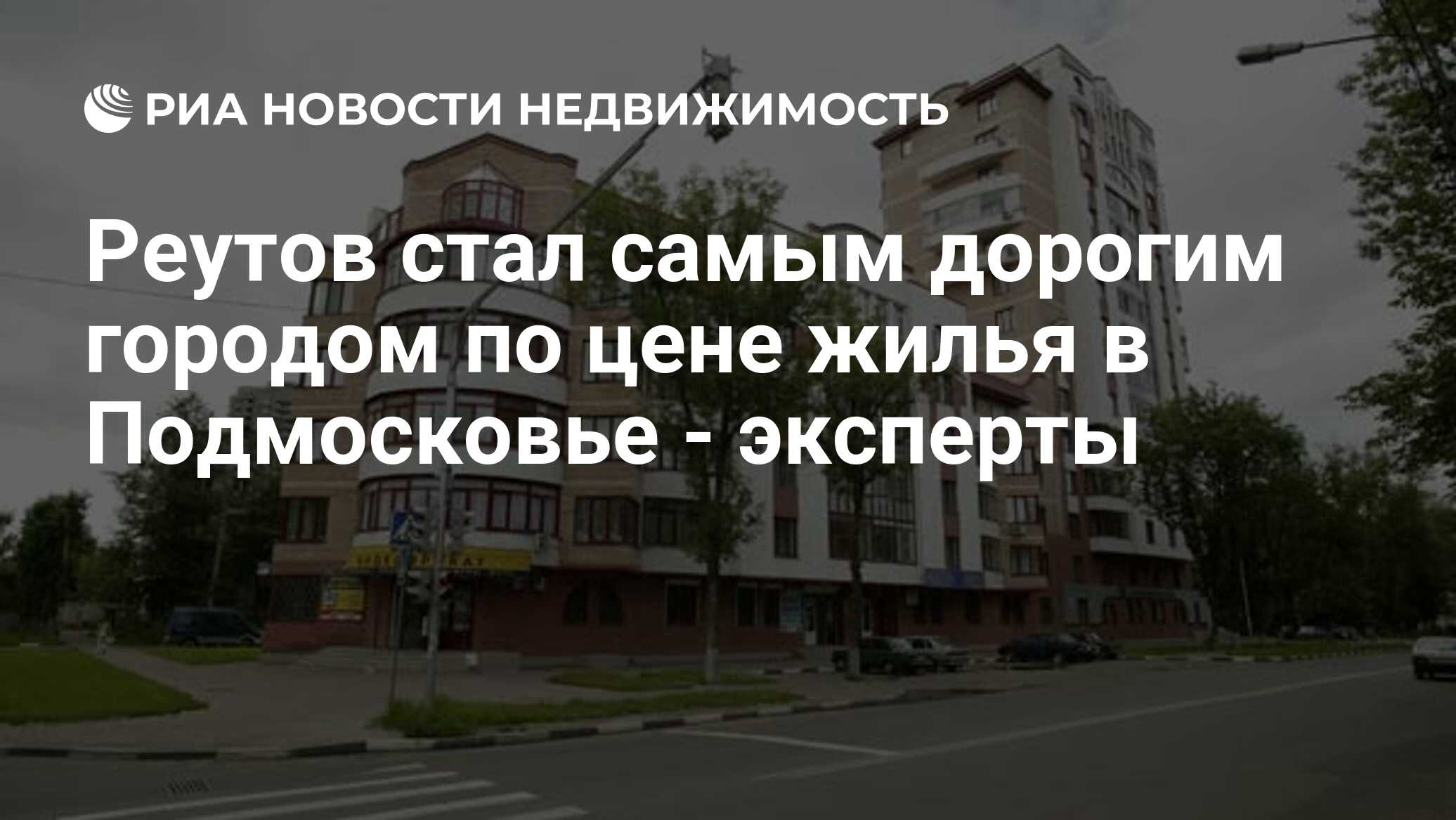 Реутов стал самым дорогим городом по цене жилья в Подмосковье - эксперты -  Недвижимость РИА Новости, 29.02.2020