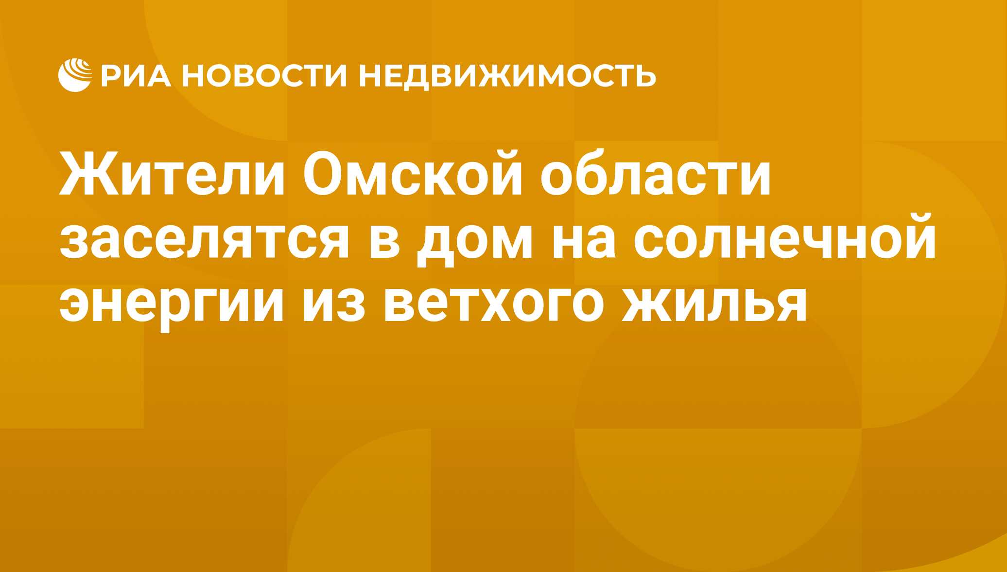 Жители Омской области заселятся в дом на солнечной энергии из ветхого жилья  - Недвижимость РИА Новости, 29.02.2020