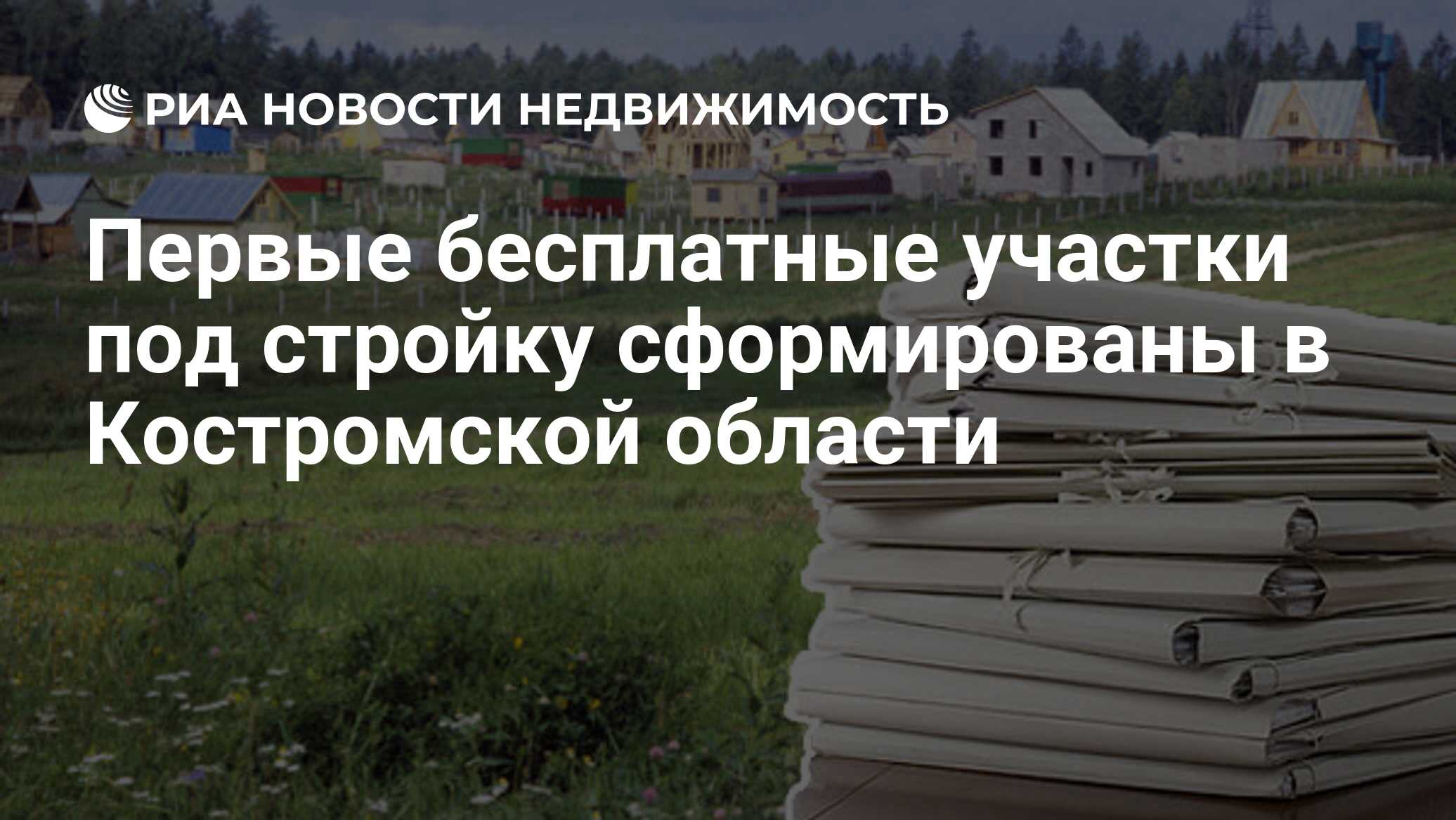 Первые бесплатные участки под стройку сформированы в Костромской области -  Недвижимость РИА Новости, 29.02.2020