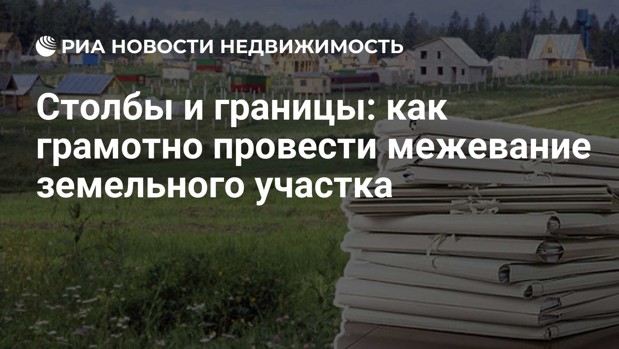 Столбы и границы: как грамотно провести межевание земельного участка -  Недвижимость РИА Новости, 29.02.2020