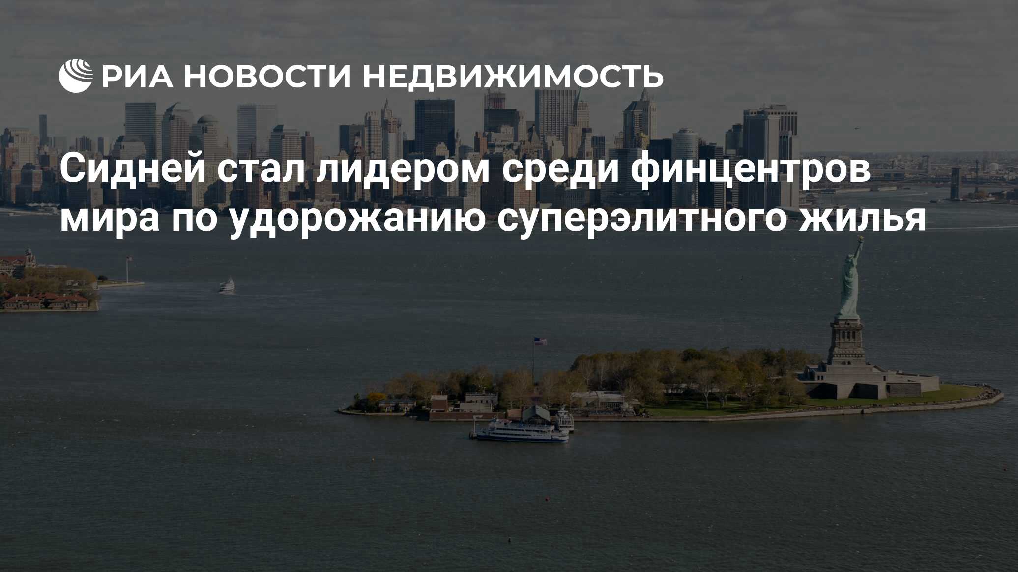 Сидней стал лидером среди финцентров мира по удорожанию суперэлитного жилья  - Недвижимость РИА Новости, 21.11.2019