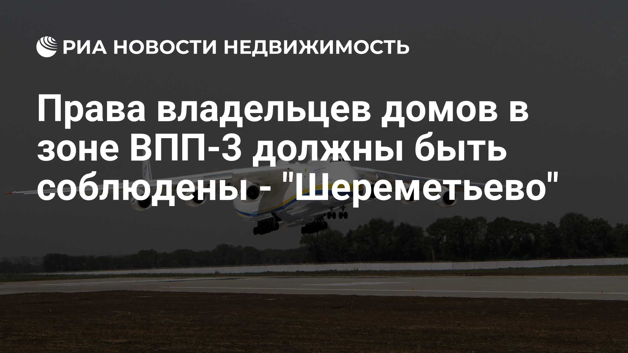 Права владельцев домов в зоне ВПП-3 должны быть соблюдены - 