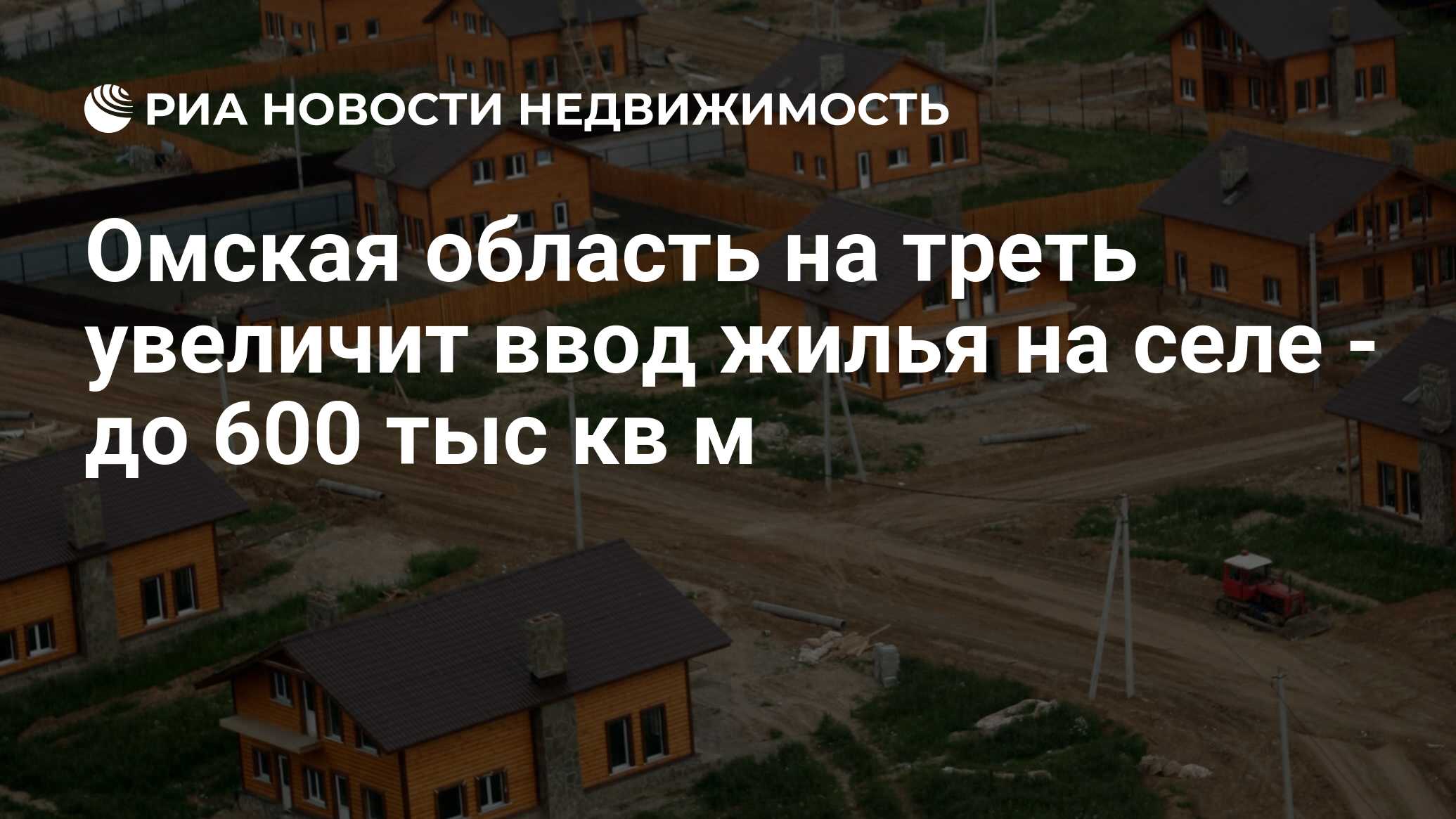 Омская область на треть увеличит ввод жилья на селе - до 600 тыс кв м -  Недвижимость РИА Новости, 29.02.2020