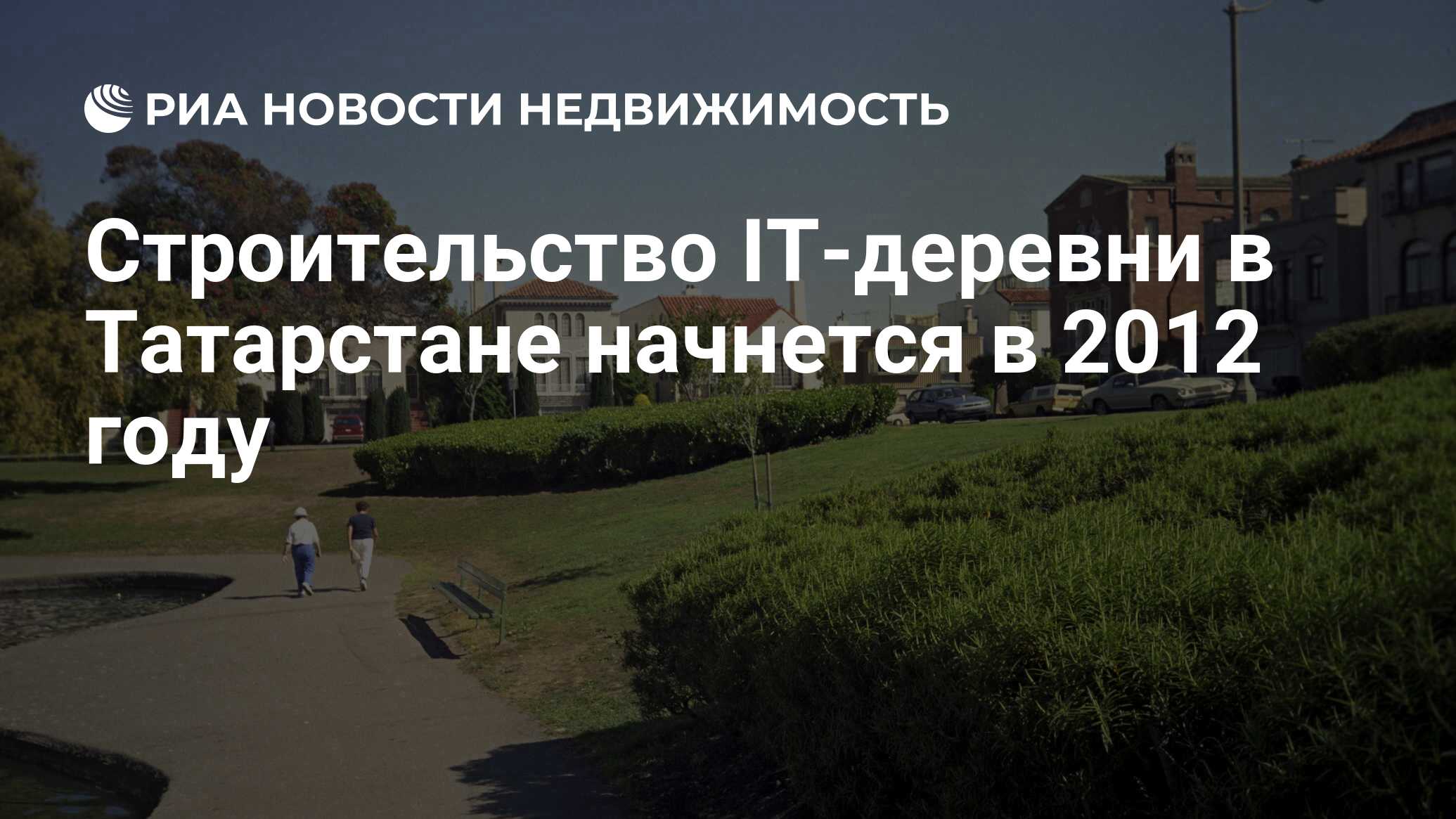 Строительство IT-деревни в Татарстане начнется в 2012 году - Недвижимость  РИА Новости, 29.02.2020