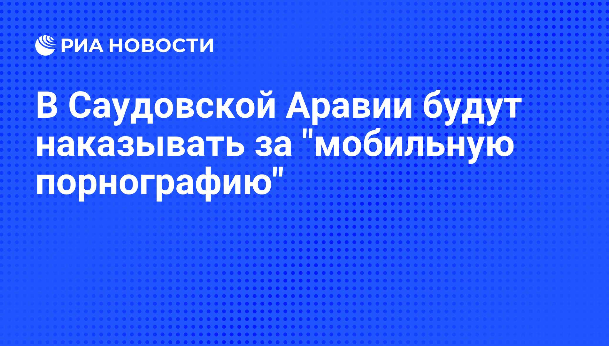 В Саудовской Аравии будут наказывать за 