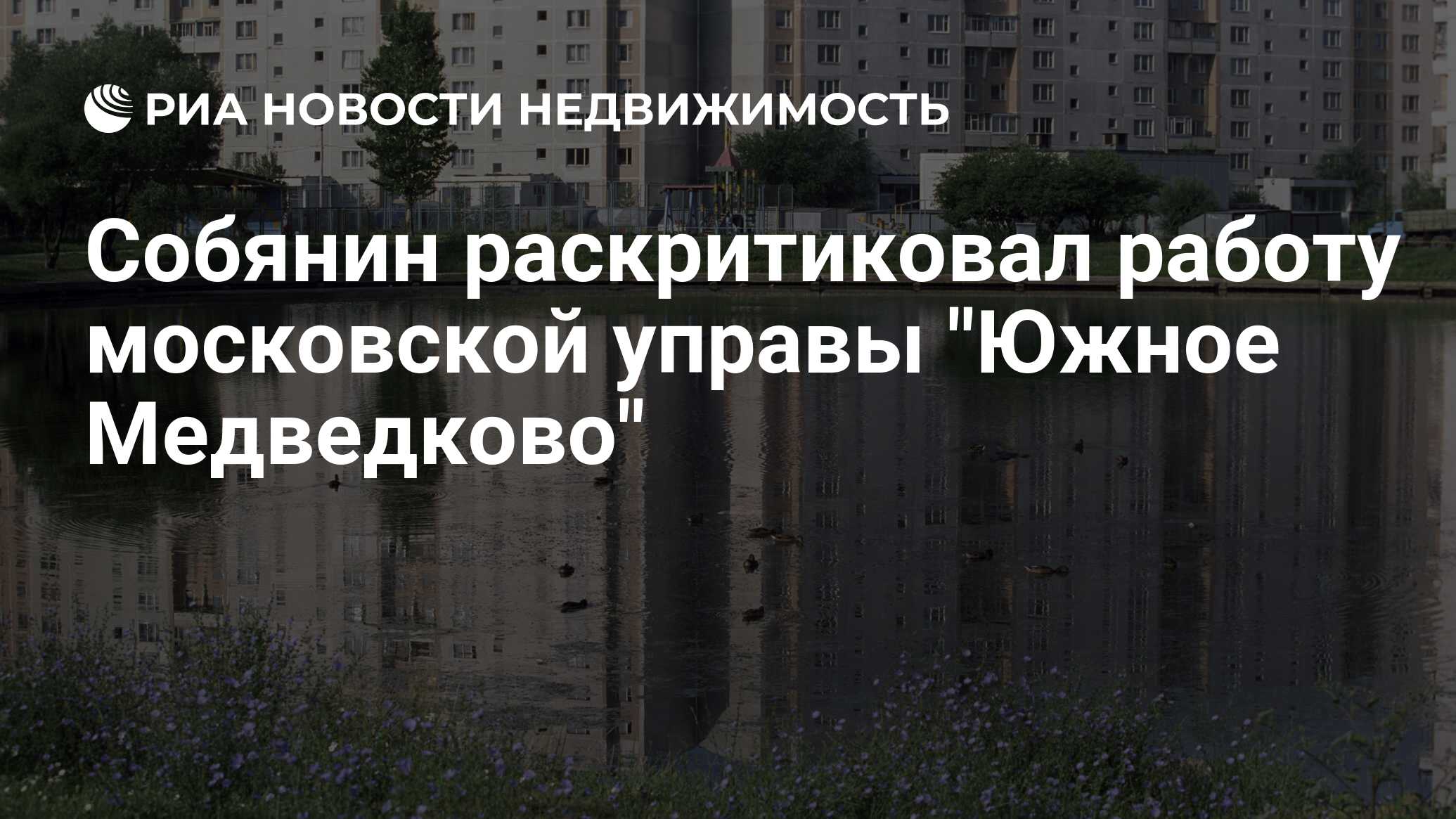 Собянин раскритиковал работу московской управы 