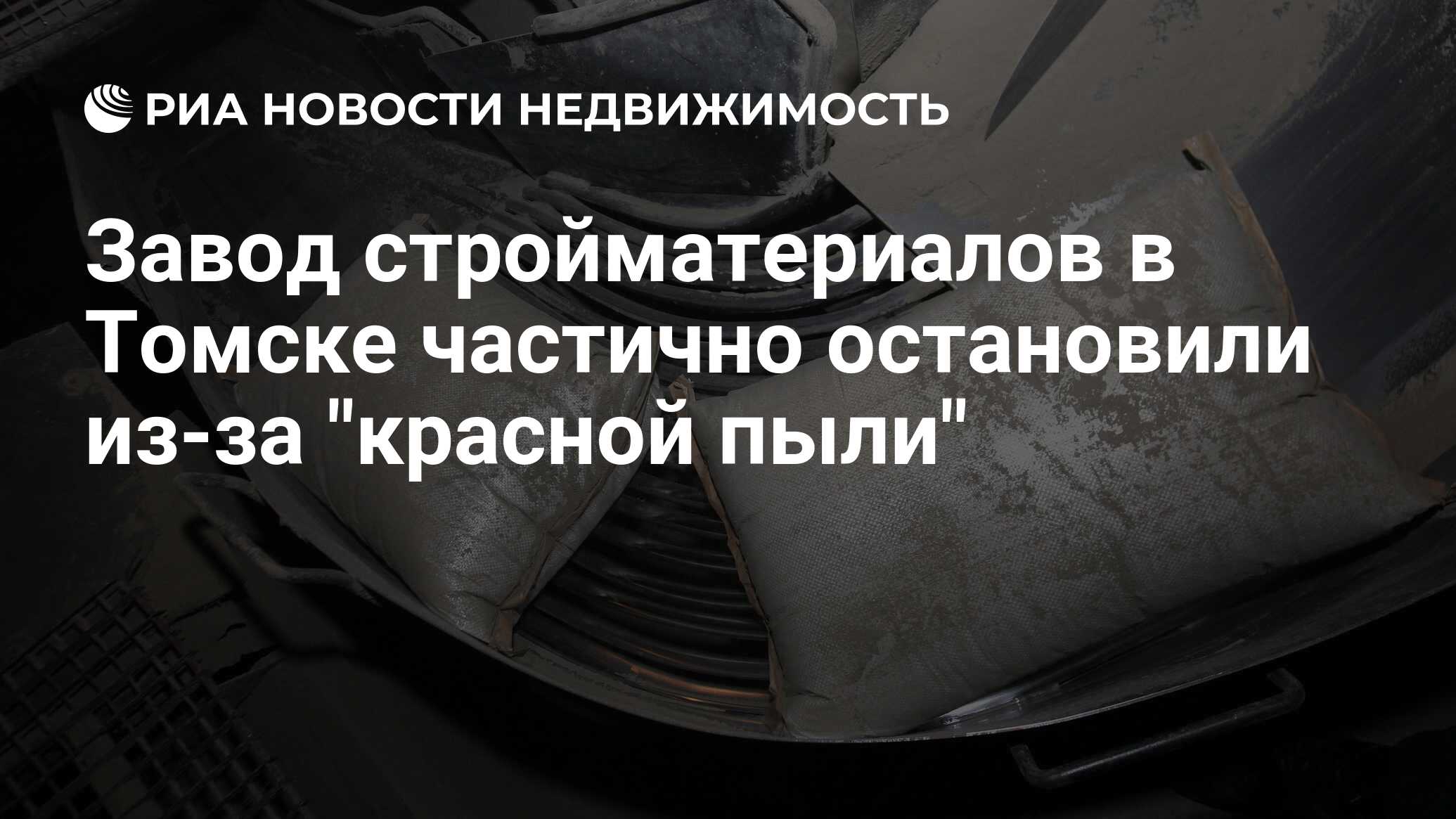 Завод стройматериалов в Томске частично остановили из-за 