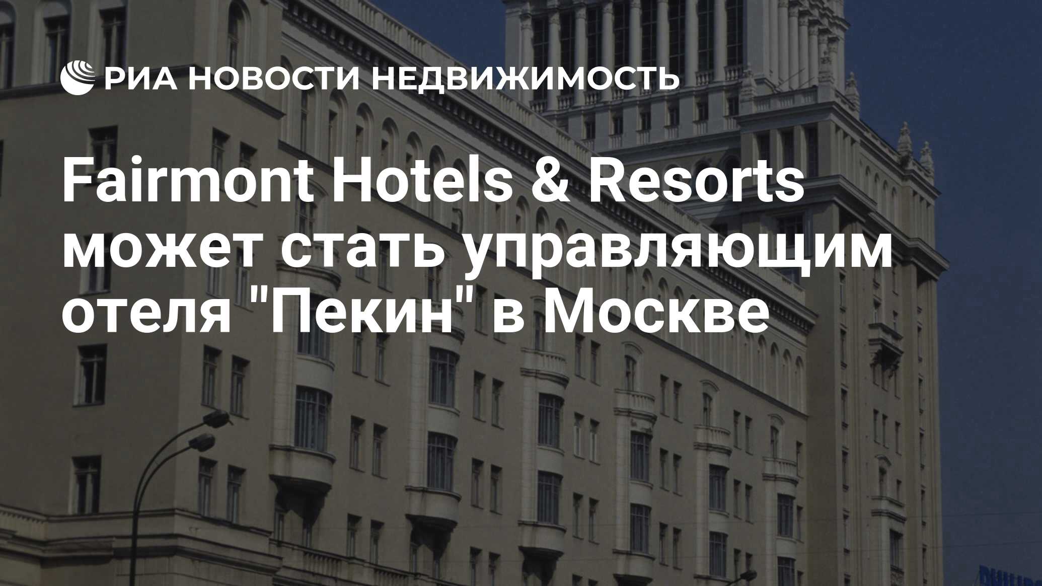 Fairmont Hotels & Resorts может стать управляющим отеля 