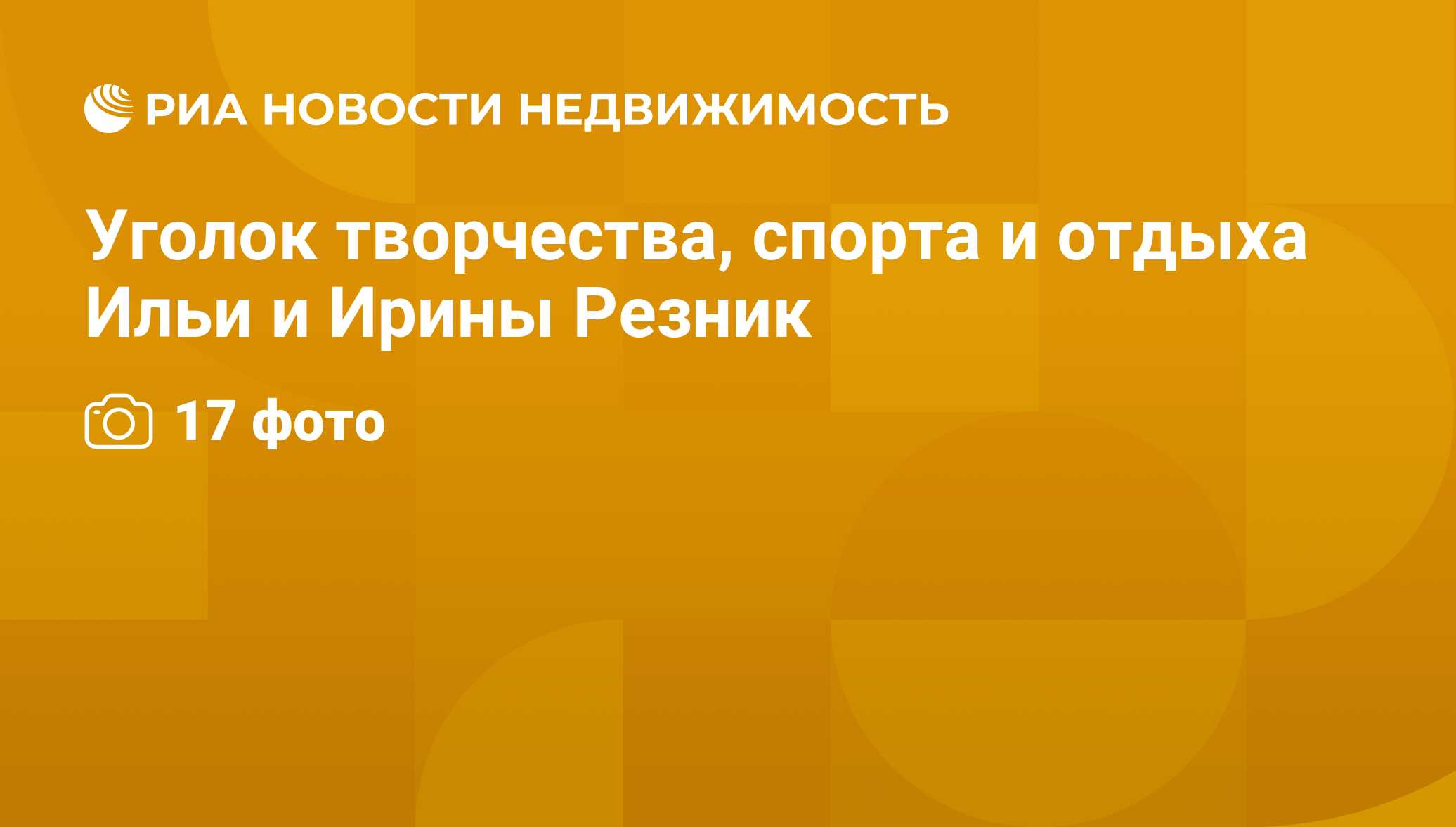 Уголок творчества, спорта и отдыха Ильи и Ирины Резник - Недвижимость РИА  Новости, 29.02.2020