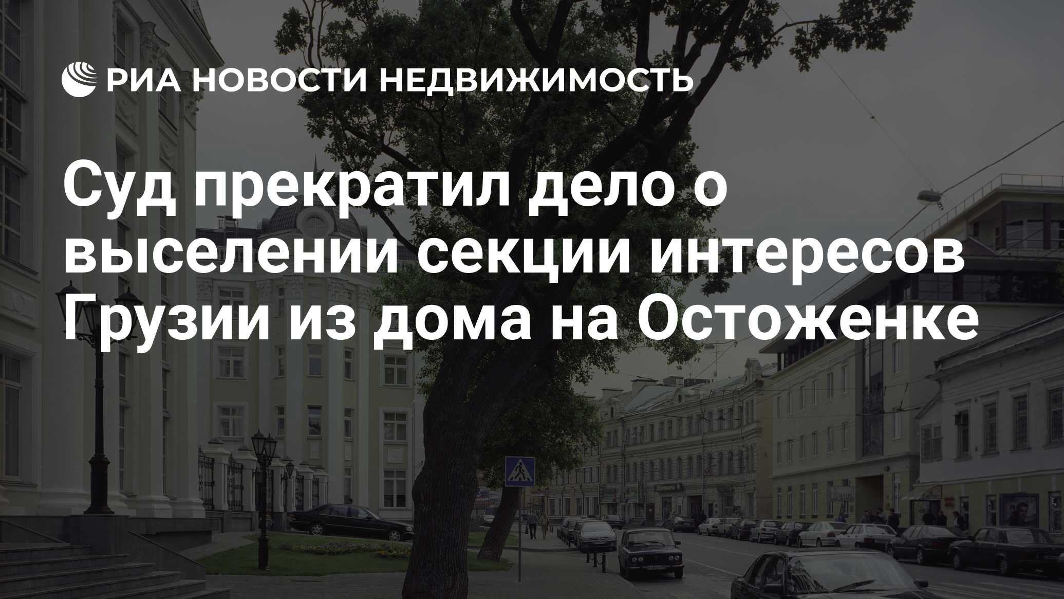 Суд прекратил дело о выселении секции интересов Грузии из дома на Остоженке  - Недвижимость РИА Новости, 29.02.2020