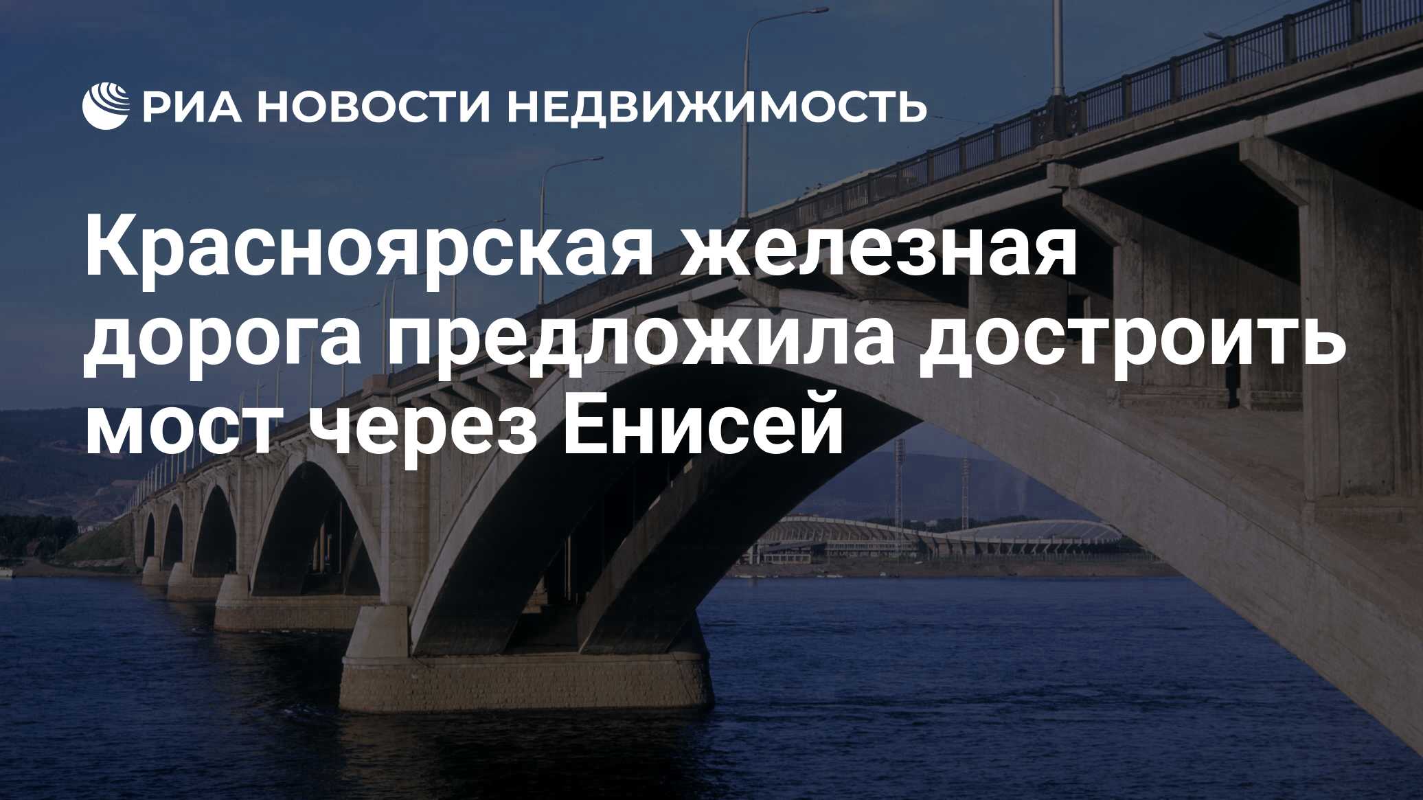 Строительство жд моста через енисей