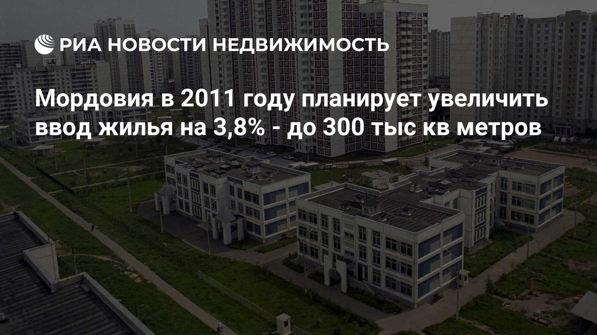 Мордовия в 2011 году планирует увеличить ввод жилья на 3,8% - до 300 тыс кв  метров - Недвижимость РИА Новости, 29.02.2020