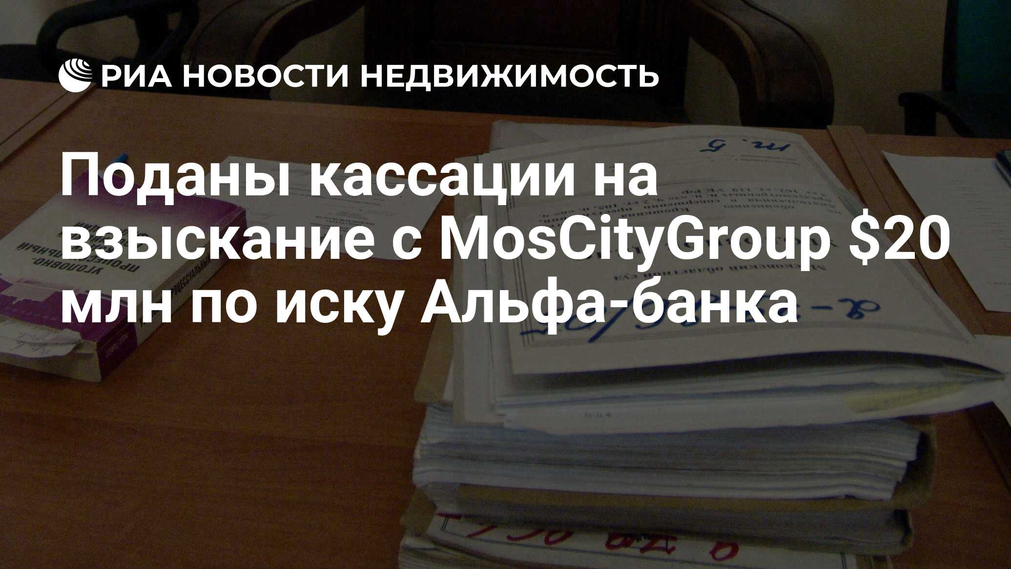 Поданы кассации на взыскание с MosCityGroup $20 млн по иску Альфа-банка -  Недвижимость РИА Новости, 29.02.2020